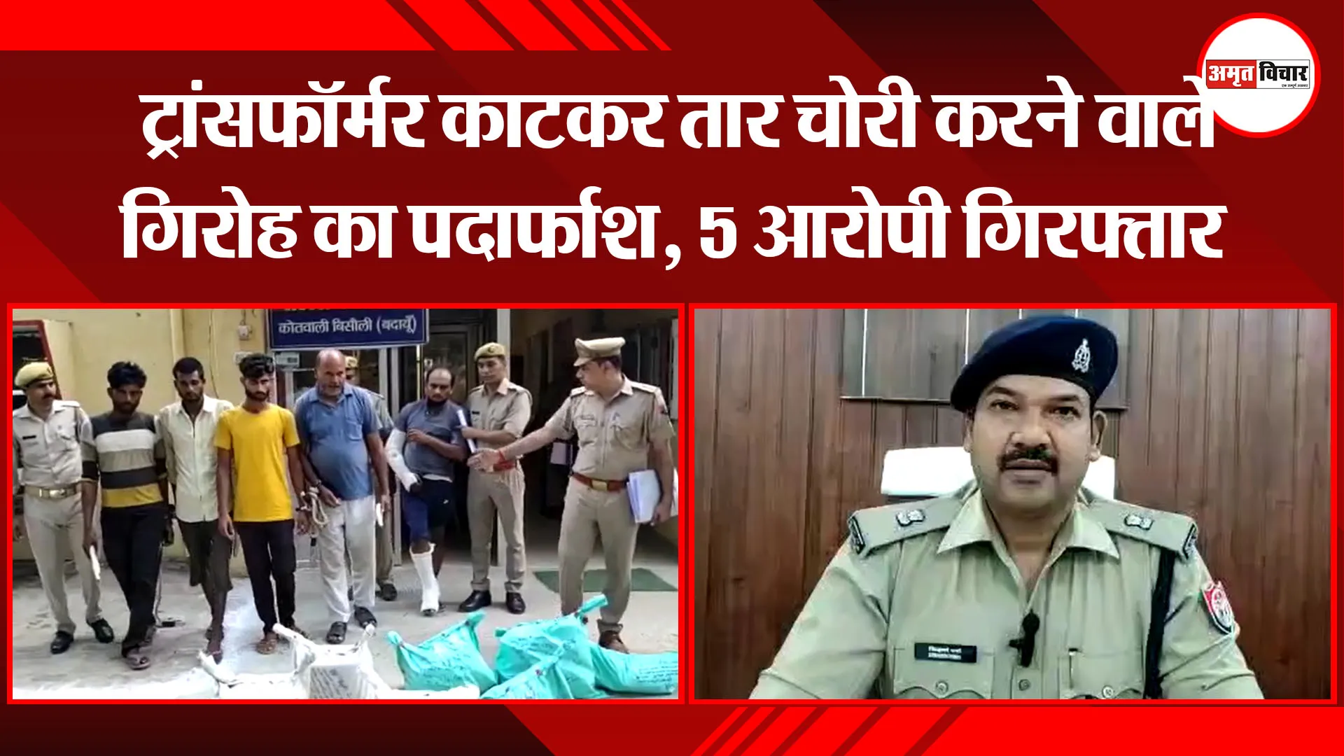 बदायूं: ट्रांसफॉर्मर काटकर तार चोरी करने वाले गिरोह का पर्दाफाश, 5 आरोपी गिरफ्तार