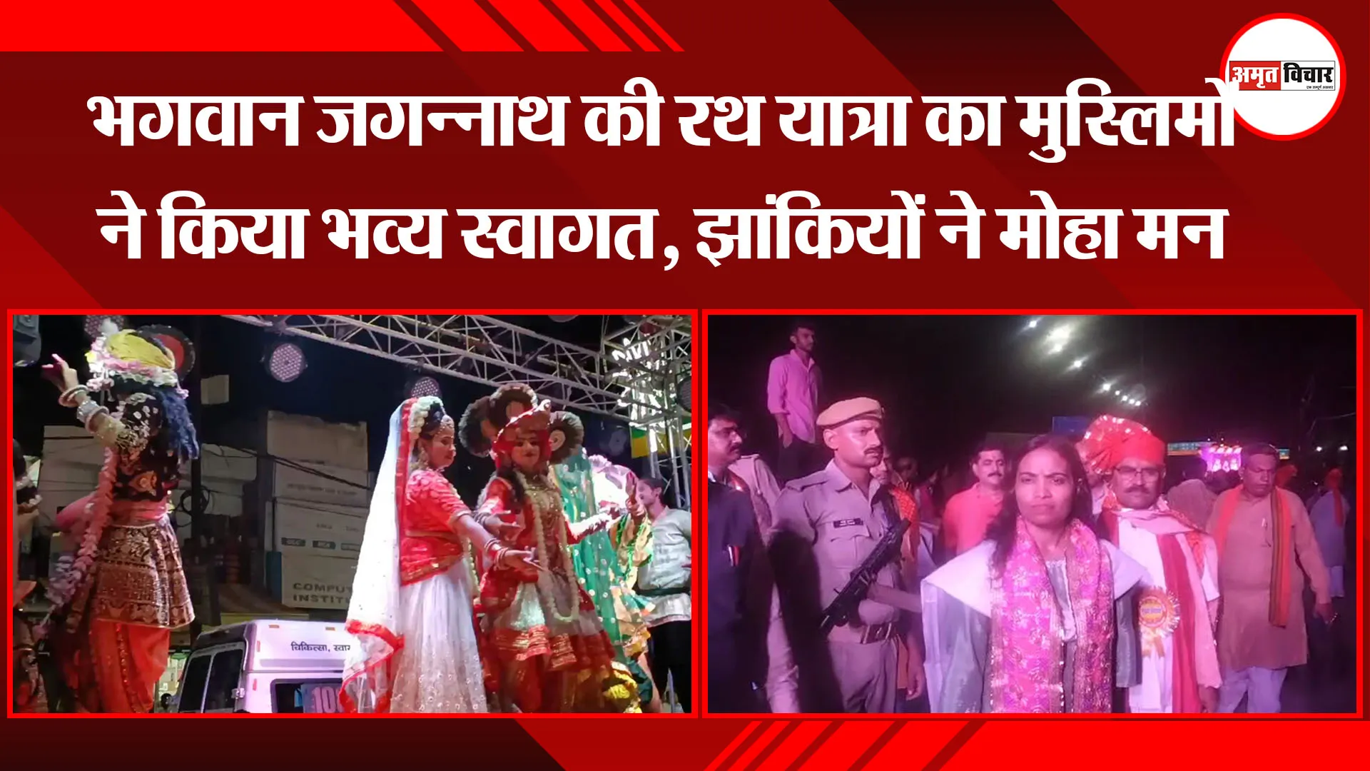 उन्नाव: भगवान जगन्नाथ की रथ यात्रा का मुस्लिमों ने किया भव्य स्वागत, झांकियों ने मोहा मन