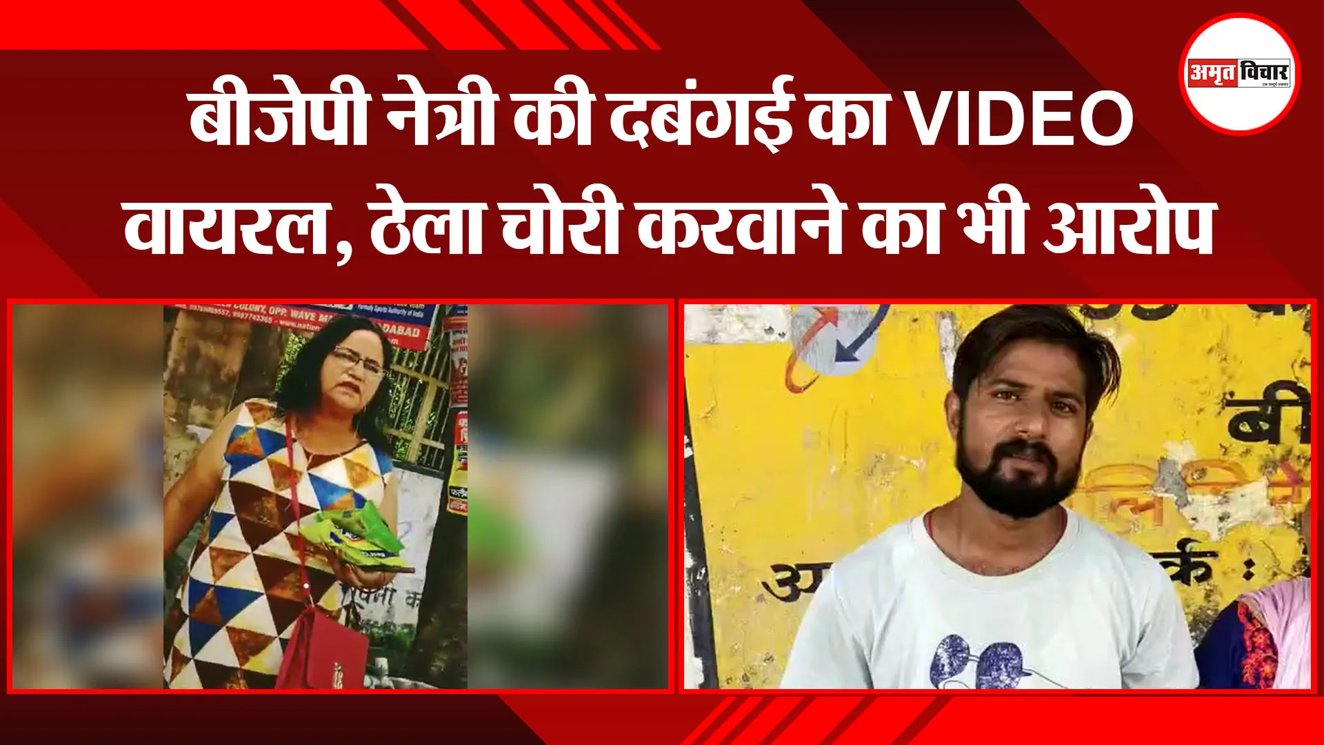 मुरादाबाद: बीजेपी नेत्री की दबंगई का VIDEO वायरल, ठेला चोरी करवाने का भी आरोप