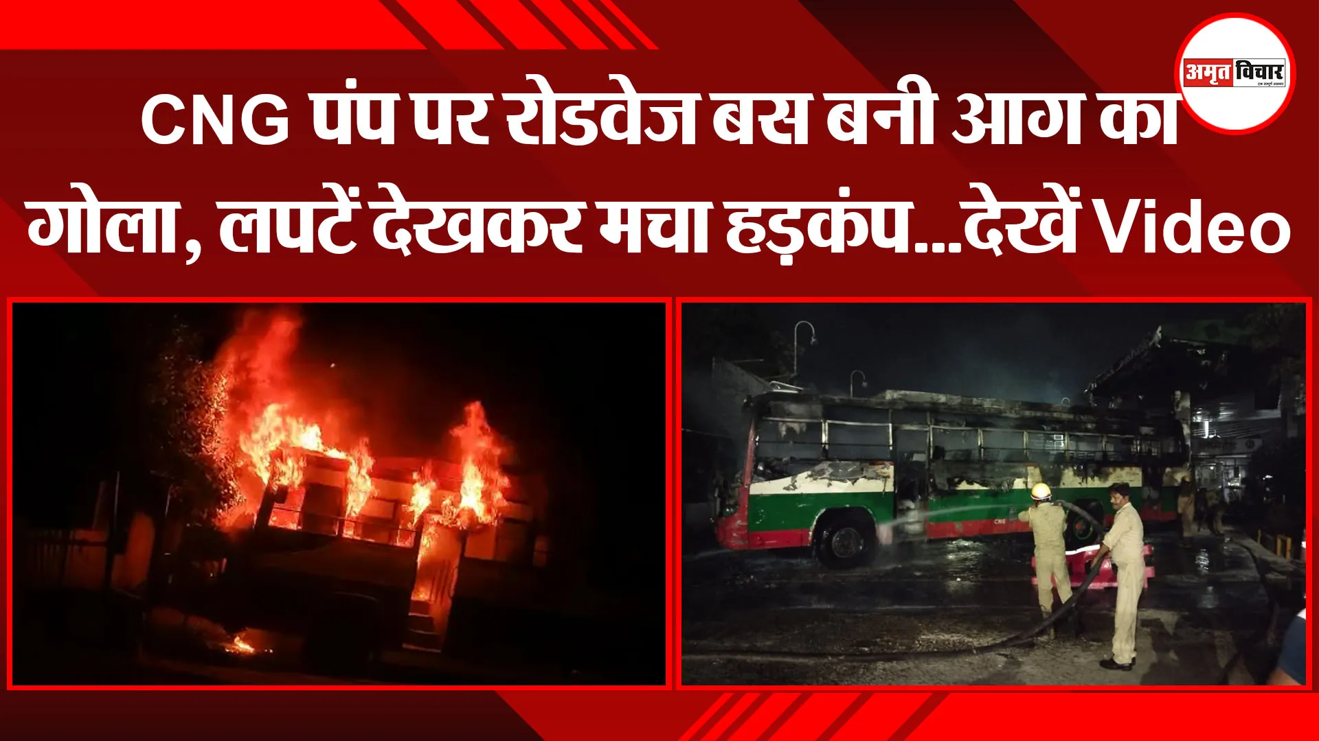 बरेली: CNG पंप पर रोडवेज बस बनी आग का गोला, लपटें देखकर मचा हड़कंप…देखें Video