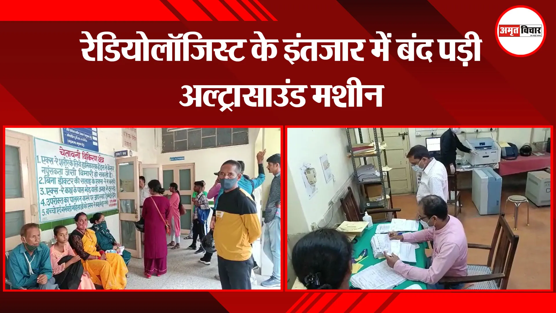 हल्द्वानी: रेडियोलॉजिस्ट के इंतजार में बंद पड़ी अल्ट्रासाउंड मशीन