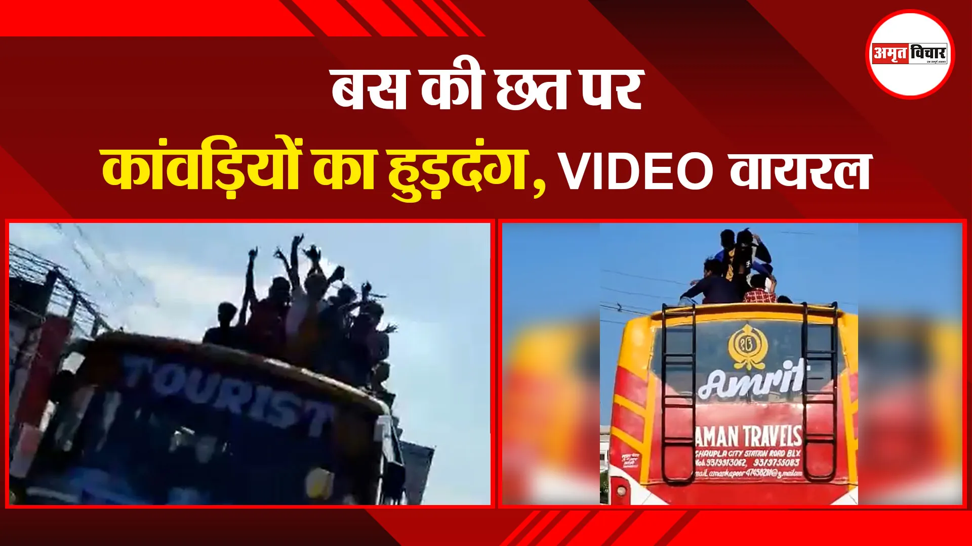 बरेली: बस की छत पर कांवड़ियों का हुड़दंग, VIDEO वायरल