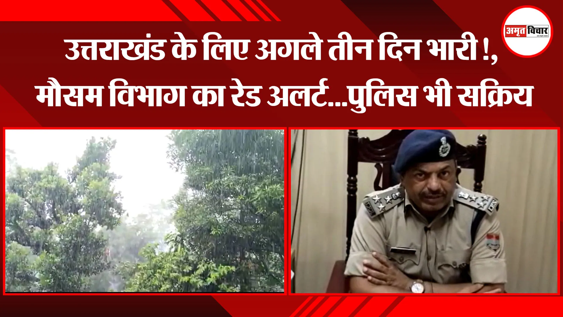 हल्द्वानी: उत्तराखंड के लिए अगले तीन दिन भारी!, मौसम विभाग का रेड अलर्ट…पुलिस भी सक्रिय