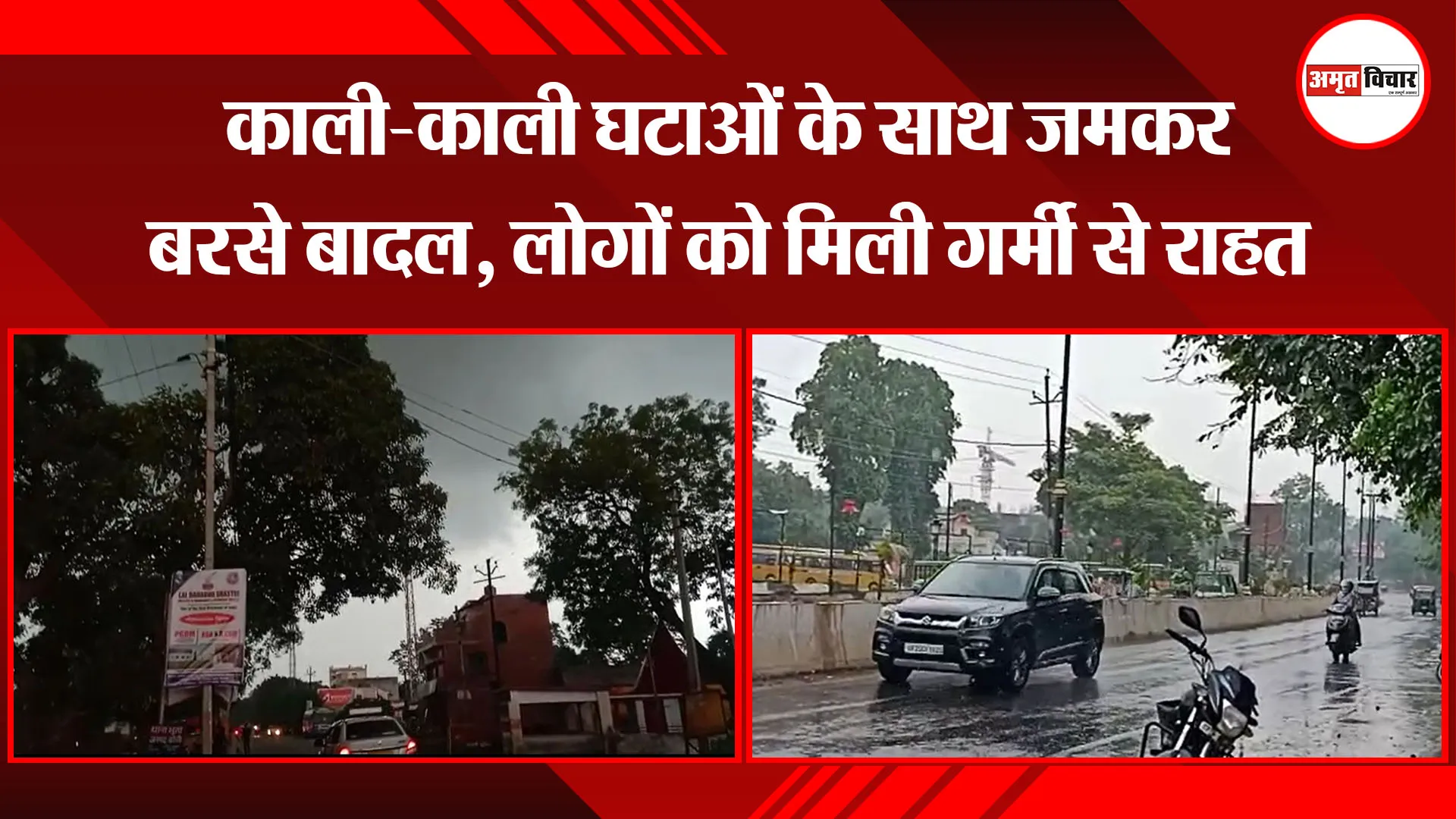 बरेली: काली-काली घटाओं के साथ जमकर बरसे बादल, लोगों को मिली गर्मी से राहत