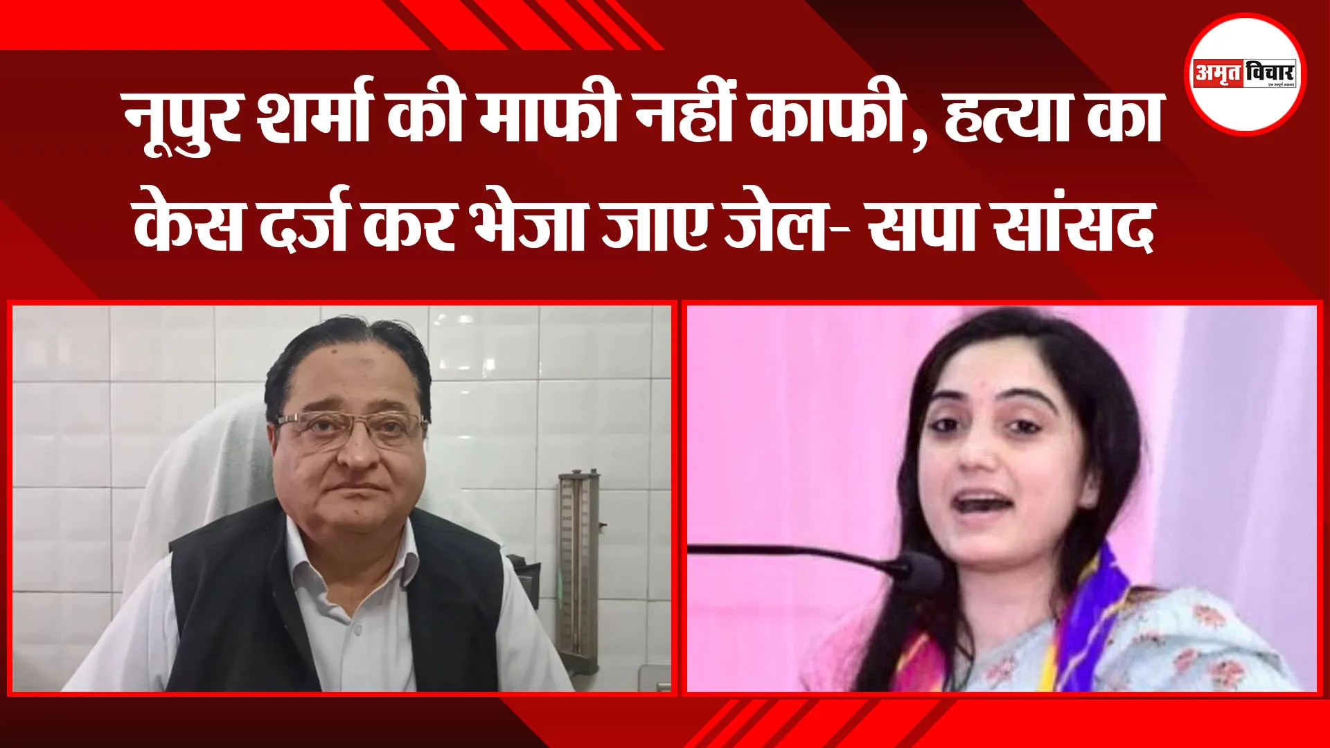 मुरादाबाद: नूपुर शर्मा की माफी नहीं काफी, हत्या का केस दर्ज कर भेजा जाए जेल- सपा सांसद