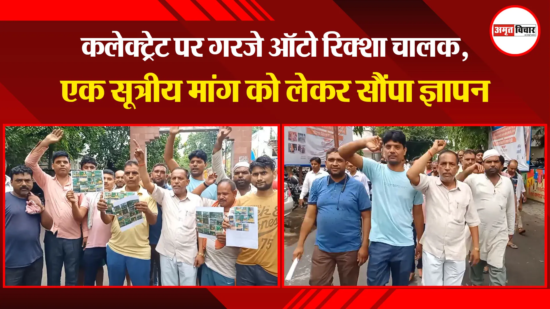 मुरादाबाद: कलेक्ट्रेट पर गरजे ऑटो रिक्शा चालक, एक सूत्रीय मांग को लेकर सौंपा ज्ञापन