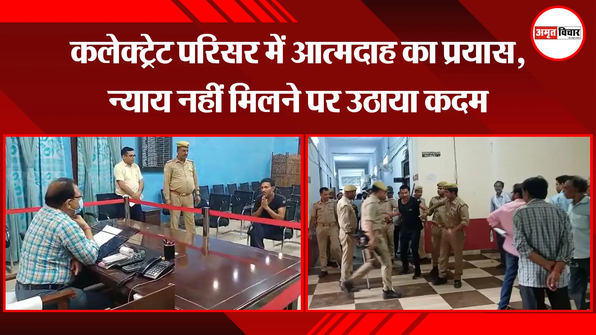 उन्नाव: कलेक्ट्रेट परिसर में आत्मदाह का प्रयास, न्याय नहीं मिलने पर उठाया कदम
