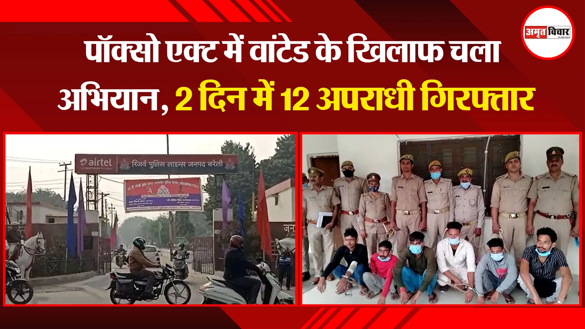 बरेली: पॉक्सो एक्ट में वांटेड के खिलाफ चला अभियान, 2 दिन में 12 अपराधी गिरफ्तार