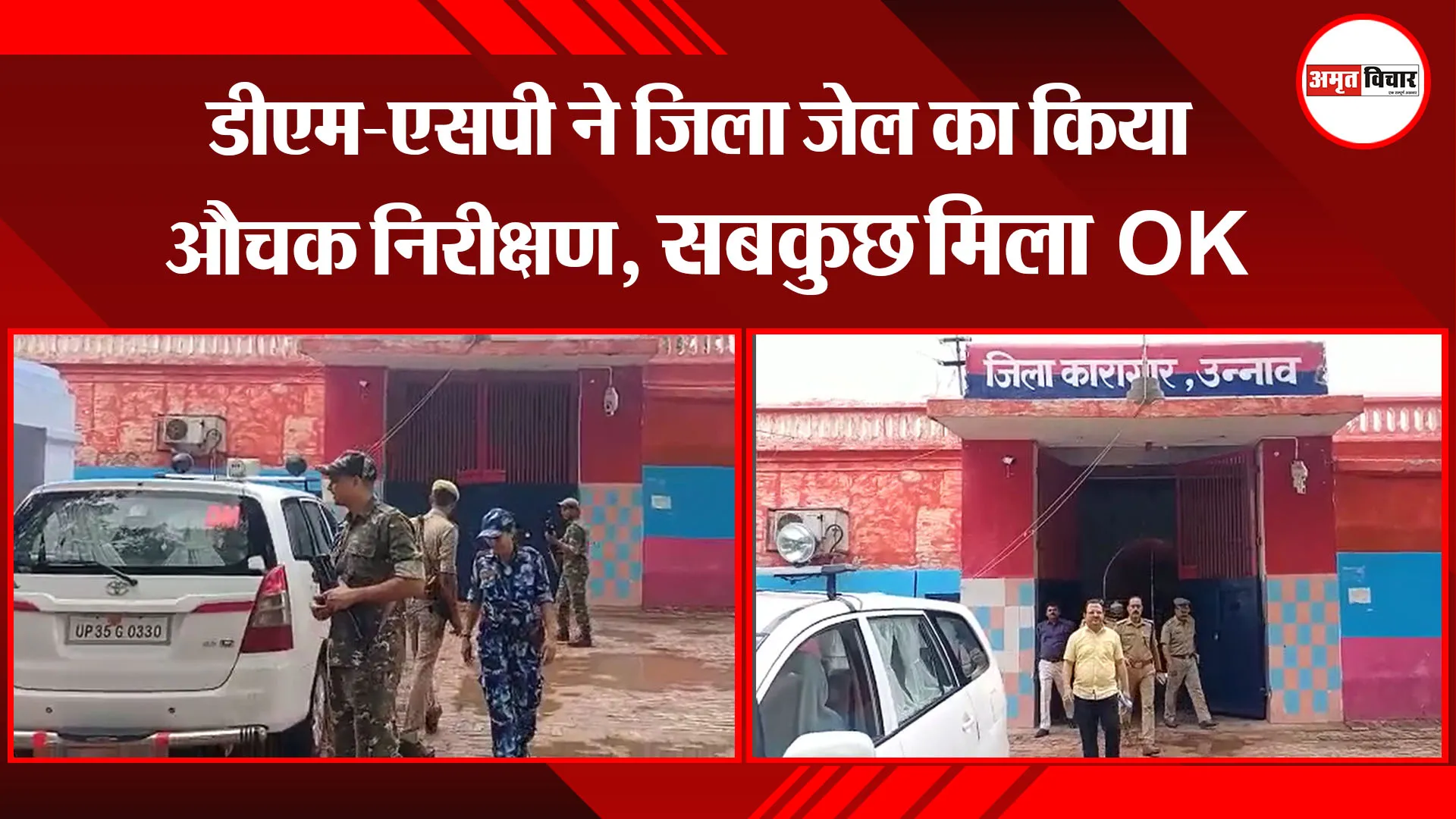 उन्नाव: डीएम-एसपी ने जिला जेल का किया औचक निरीक्षण, सबकुछ मिला OK