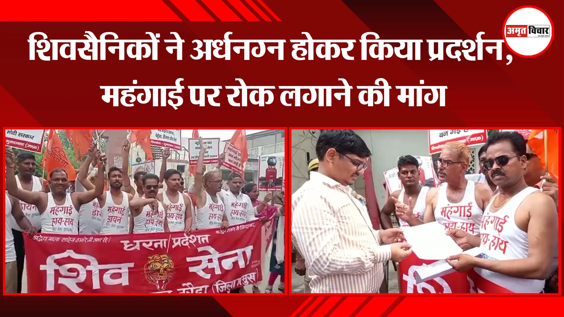 मुरादाबाद: शिवसैनिकों ने अर्धनग्न होकर किया प्रदर्शन, महंगाई पर रोक लगाने की मांग