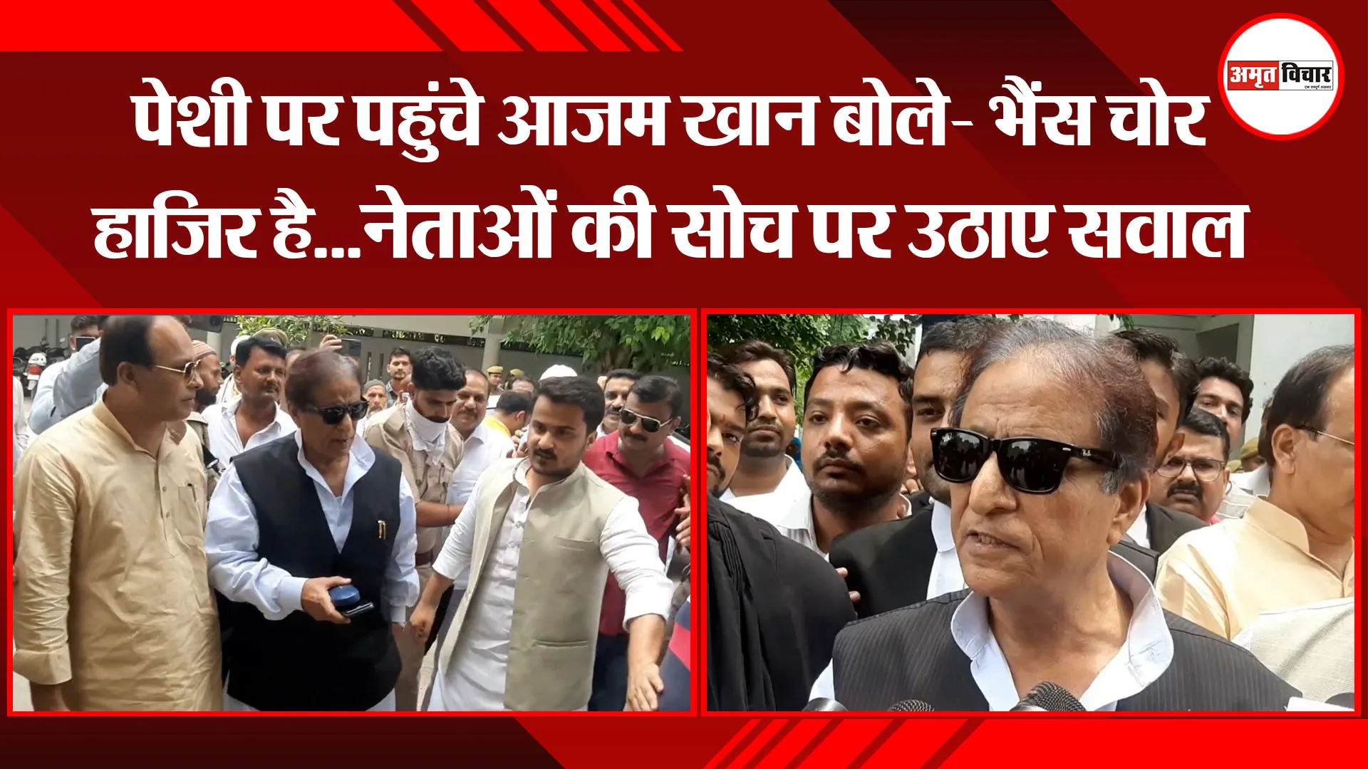 मुरादाबाद: पेशी पर पहुंचे आजम खान बोले- भैंस चोर हाजिर है…नेताओं की सोच पर उठाए सवाल
