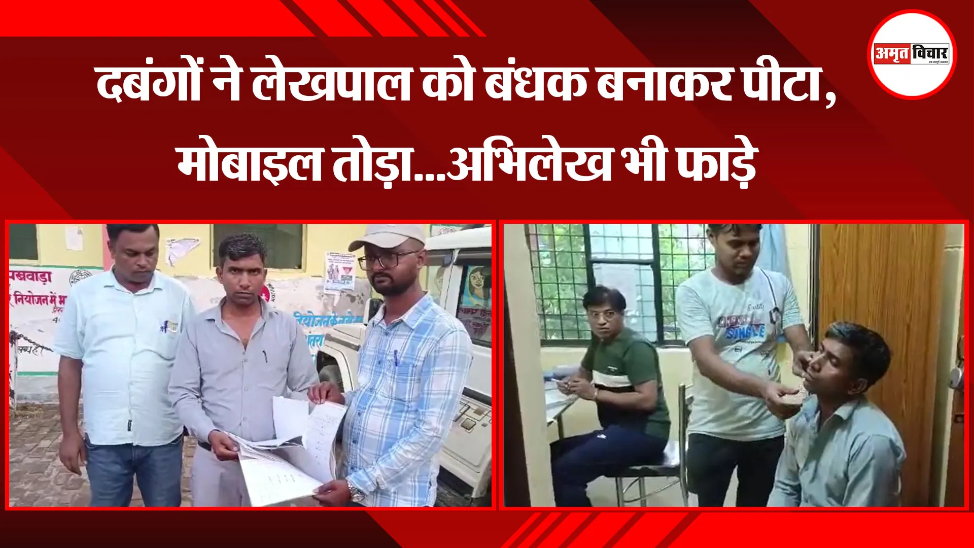 मुरादाबाद: दबंगों ने लेखपाल को बंधक बनाकर पीटा, मोबाइल तोड़ा…अभिलेख भी फाड़े