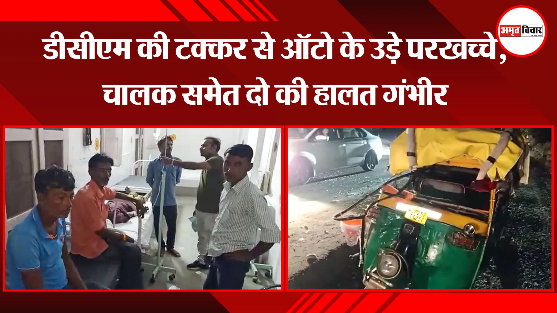 बरेली: डीसीएम की टक्कर से ऑटो के उड़े परखच्चे, चालक समेत दो की हालत गंभीर