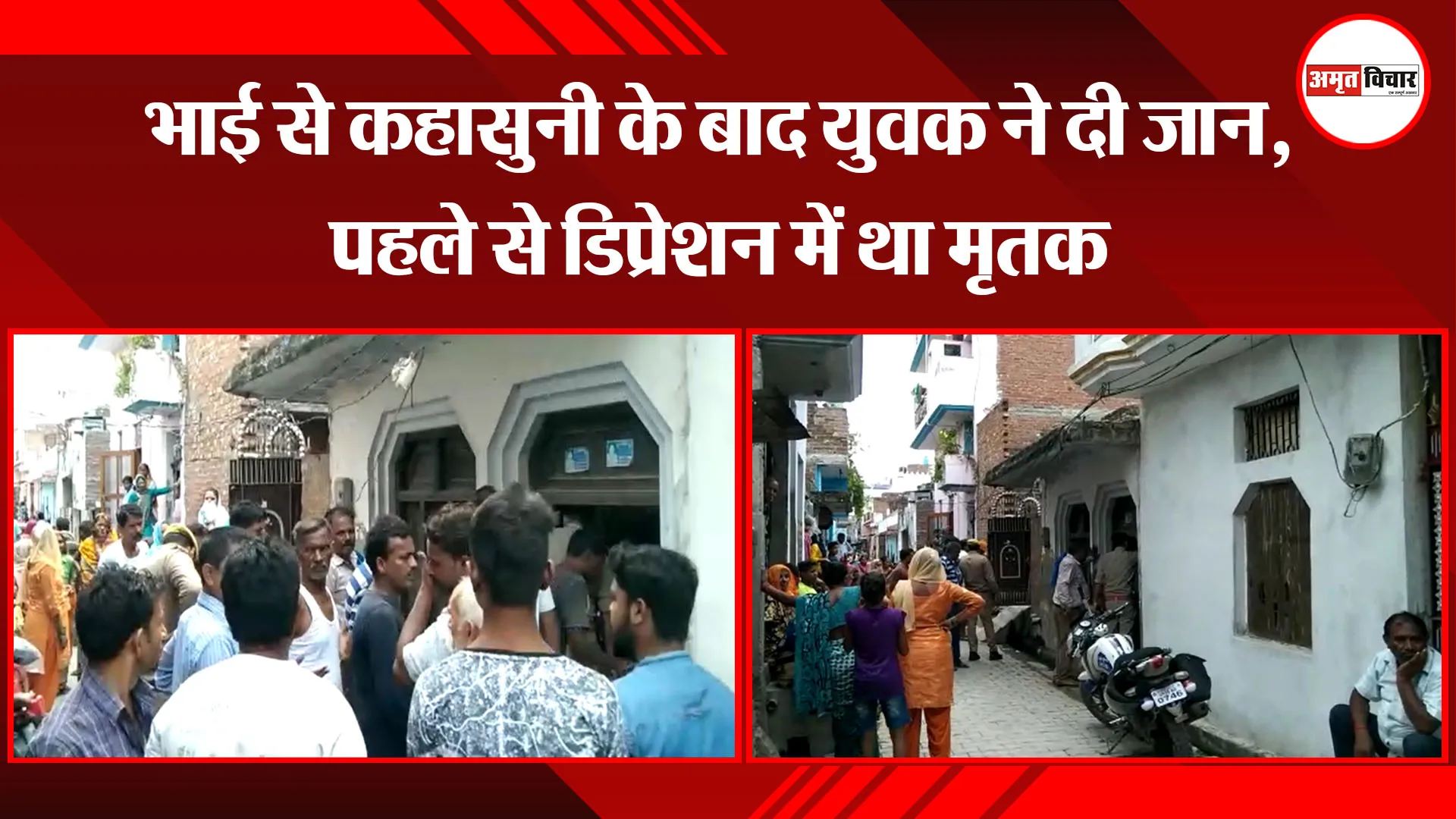 बरेली: भाई से कहासुनी के बाद युवक ने दी जान, पहले से डिप्रेशन में था मृतक