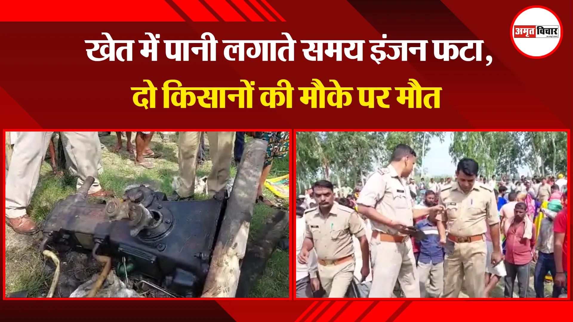 पीलीभीत:- खेत में पानी लगाते समय इंजन फटा, दो किसानों की मौके पर मौत