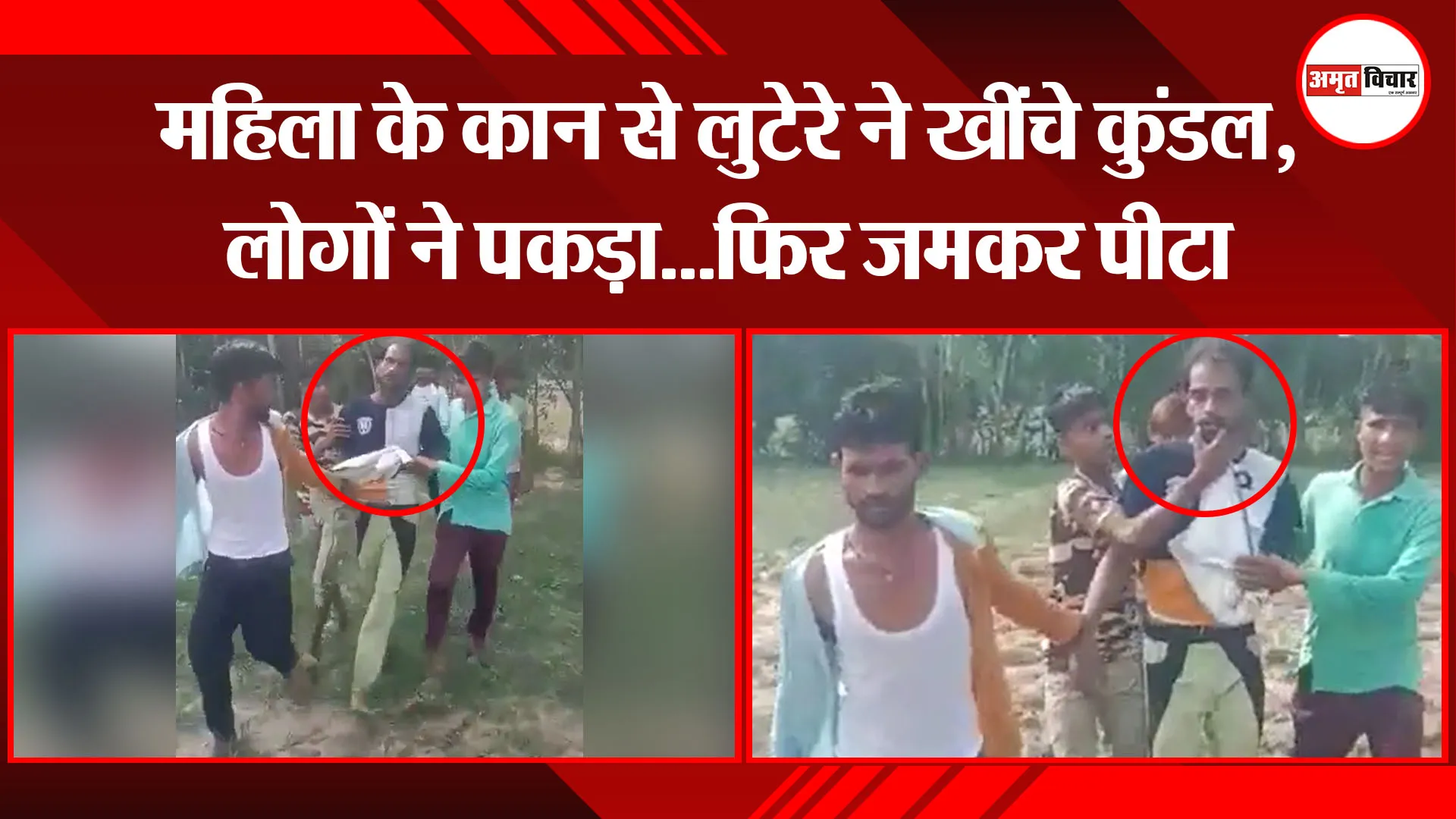 बदायूं: महिला के कान से लुटेरे ने खींचे कुंडल, लोगों ने पकड़ा…फिर जमकर पीटा