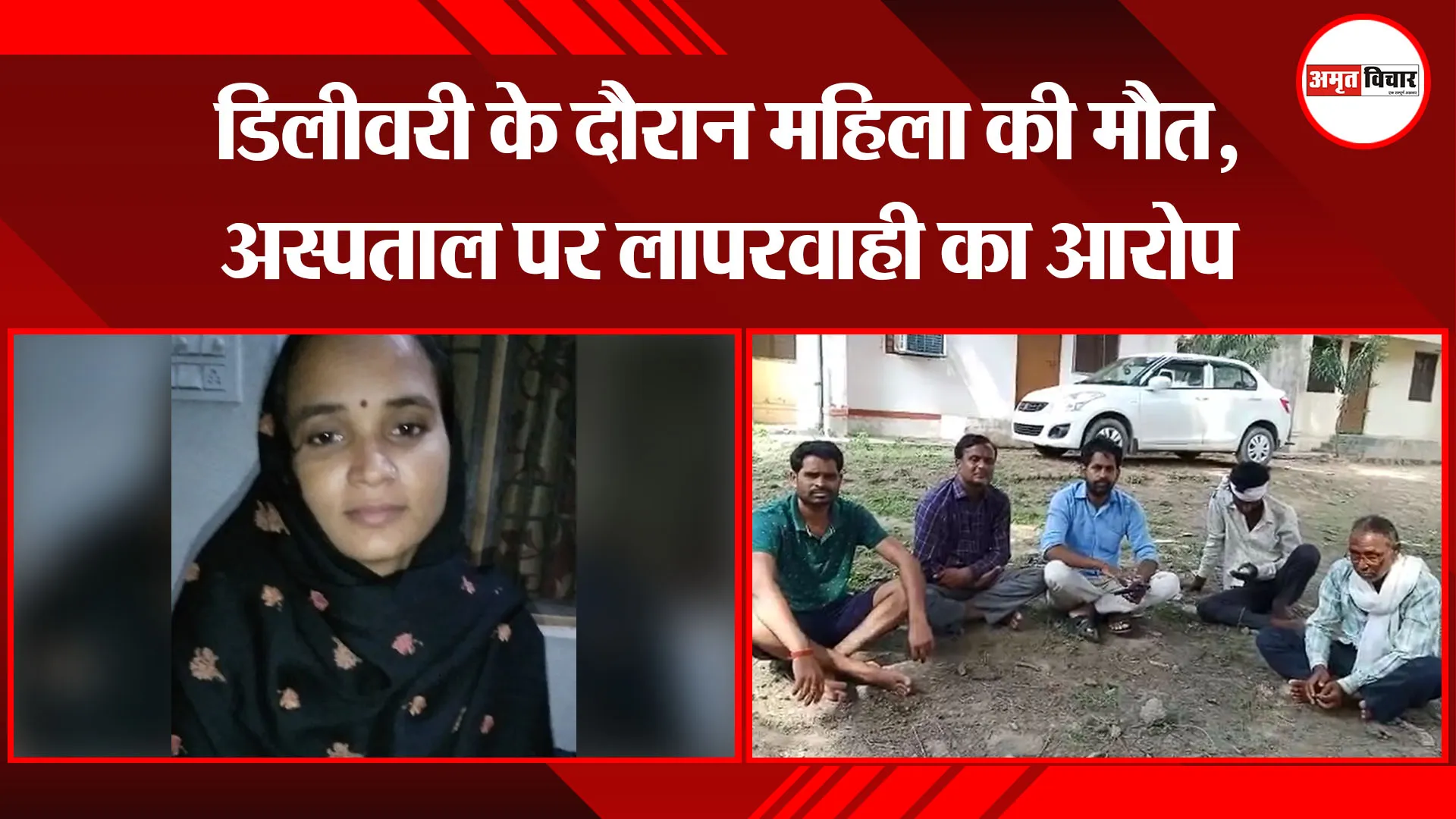बरेली: डिलीवरी के दौरान महिला की मौत, अस्पताल पर लापरवाही का आरोप