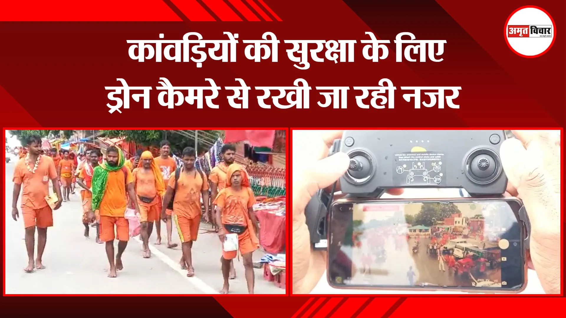 अयोध्या: कांवड़ियों की सुरक्षा के लिए ड्रोन कैमरे से रखी जा रही नजर