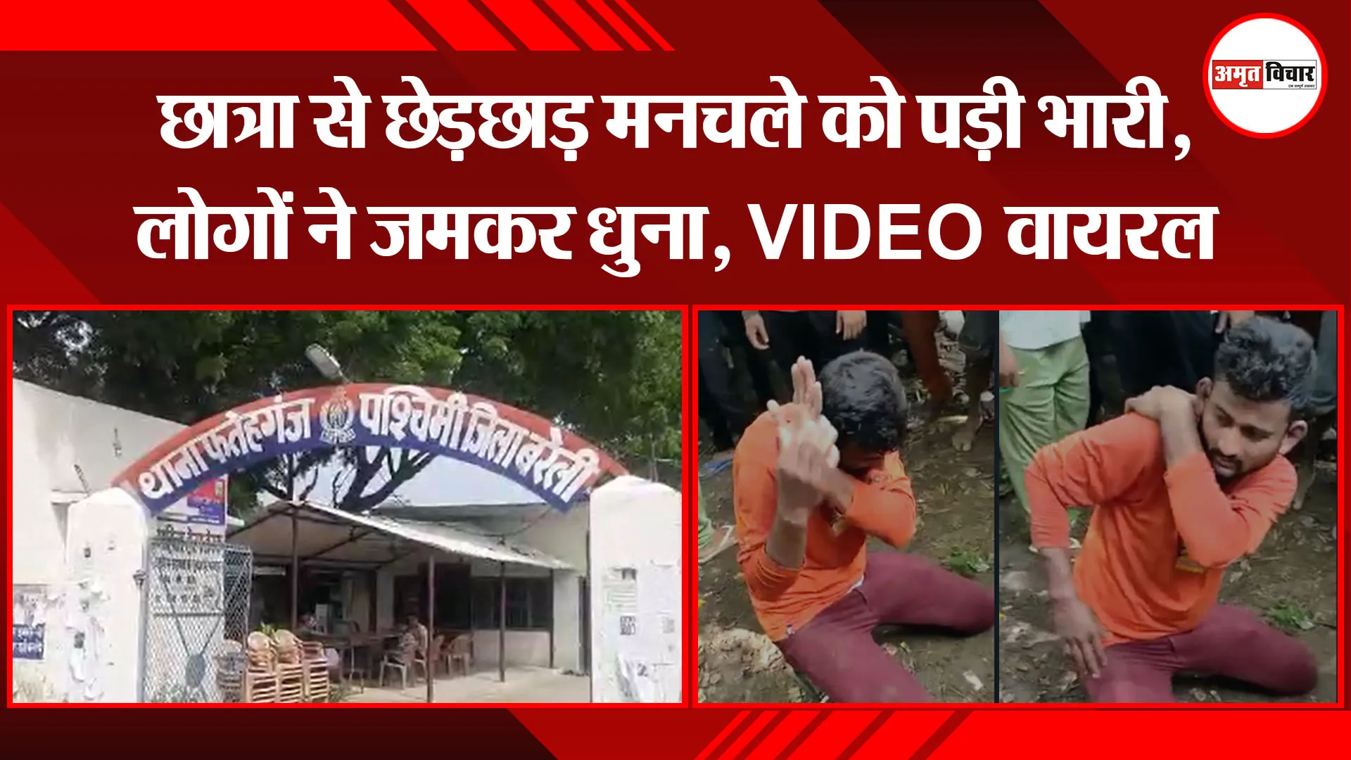 बरेली: छात्रा से छेड़छाड़ मनचले को पड़ी भारी, लोगों ने जमकर धुना, VIDEO वायरल