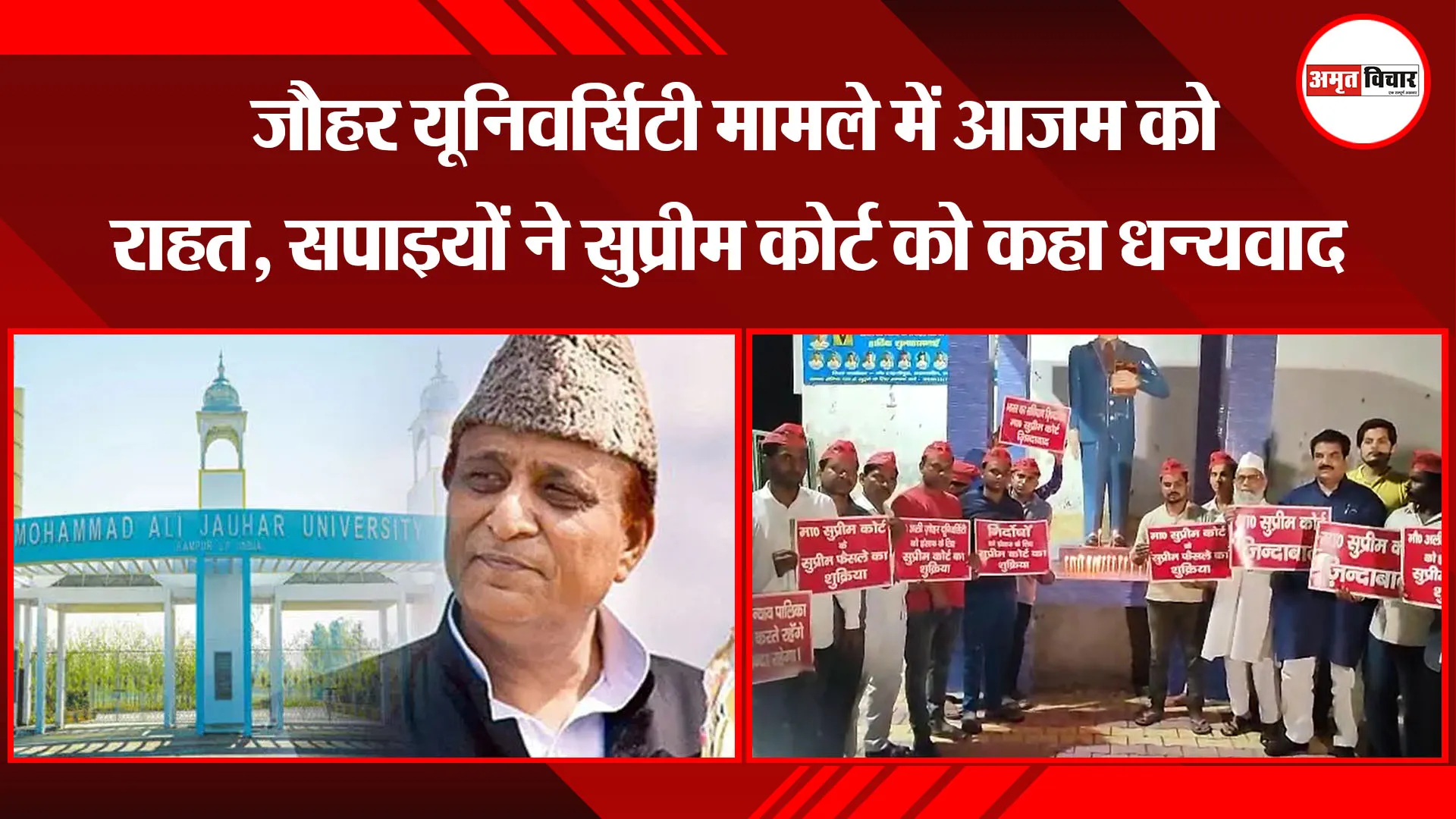 संभल: जौहर यूनिवर्सिटी मामले में आजम को राहत, सपाइयों ने सुप्रीम कोर्ट को कहा धन्यवाद