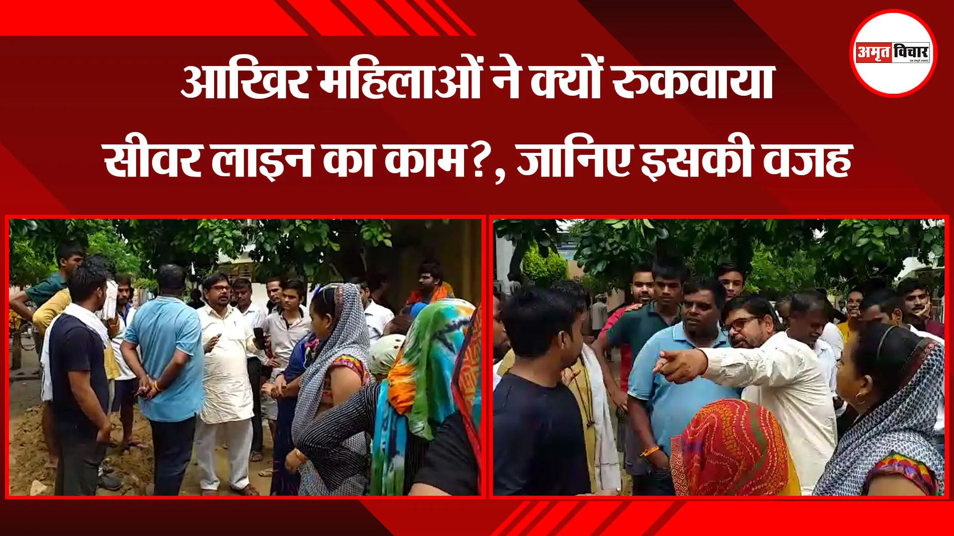 मथुरा: आखिर महिलाओं ने क्यों रुकवाया सीवर लाइन का काम?, जानिए इसकी वजह
