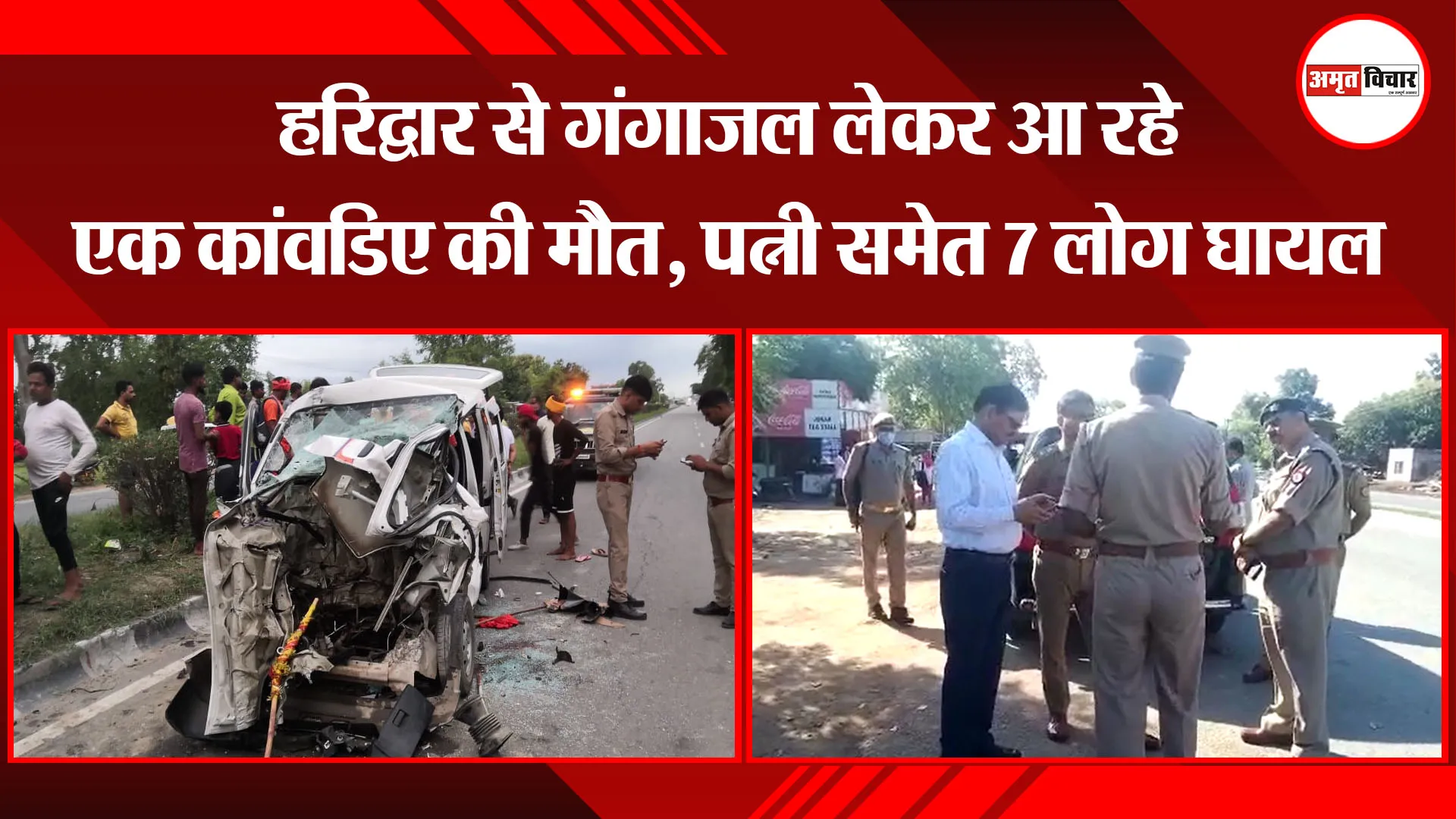 बरेली: हरिद्वार से गंगाजल लेकर आ रहे एक कांवडिए की मौत, पत्नी समेत 7 लोग घायल
