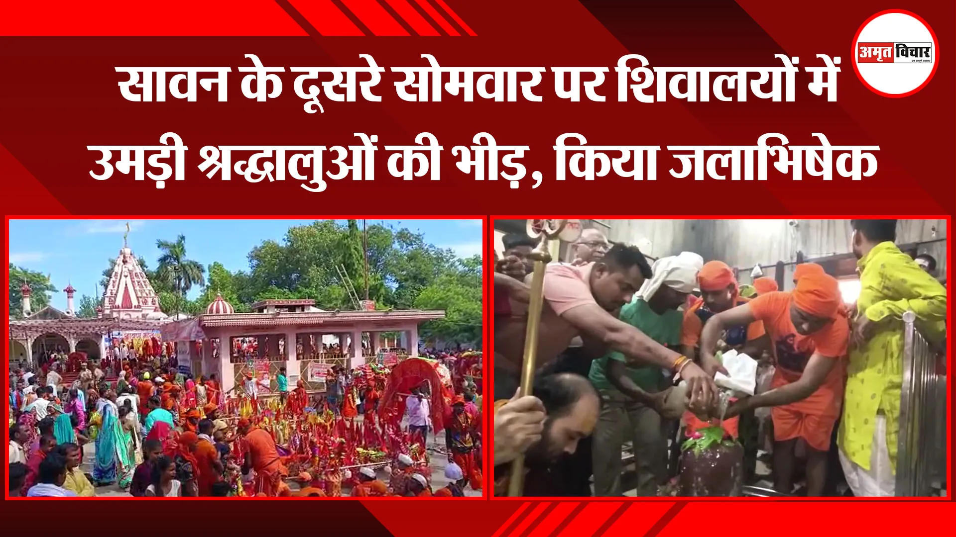 पीलीभीत: सावन के दूसरे सोमवार पर शिवालयों में उमड़ी श्रद्धालुओं की भीड़, किया जलाभिषेक