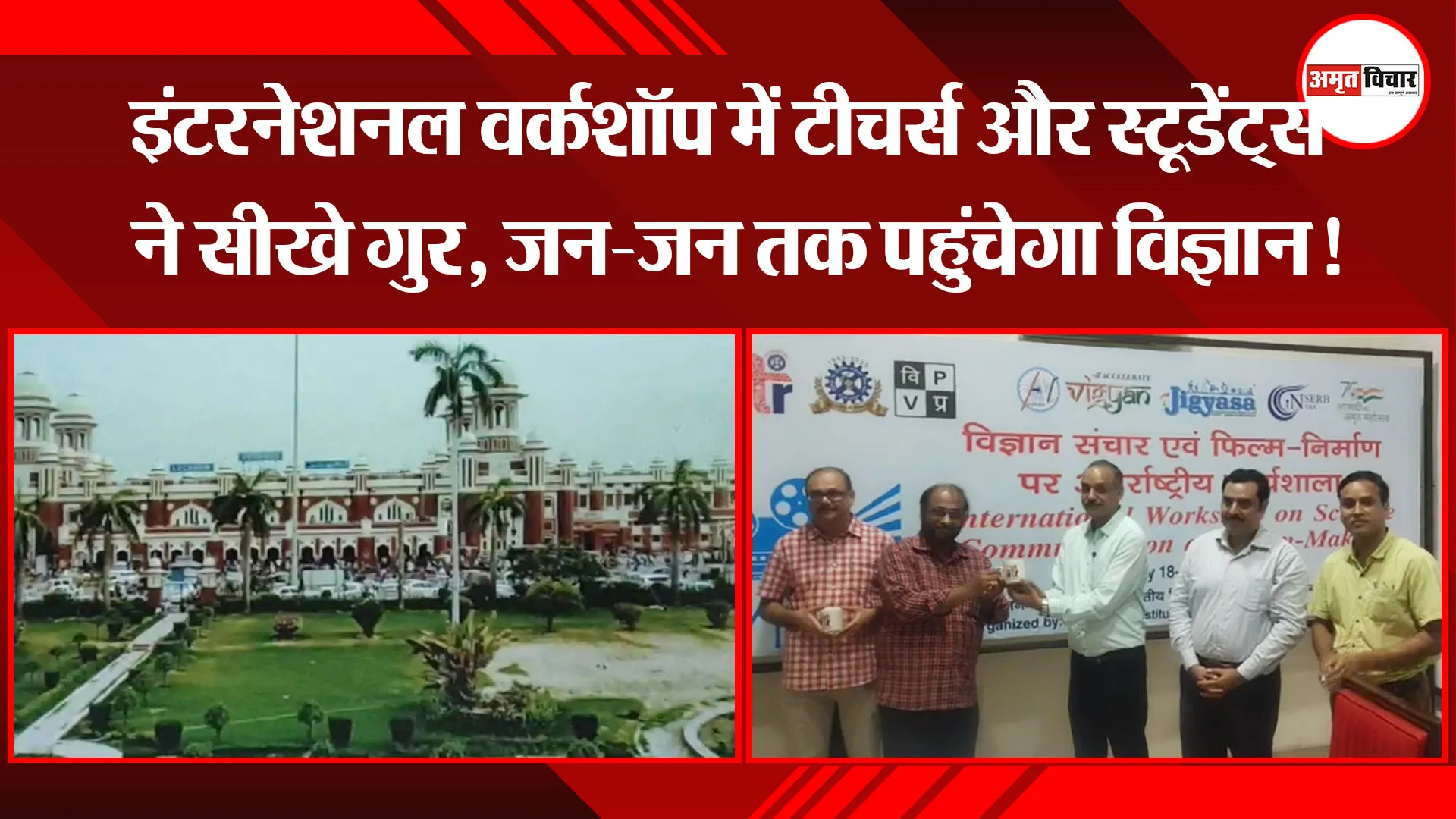 लखनऊ: इंटरनेशनल वर्कशॉप में टीचर्स और स्टूडेंट्स ने सीखे गुर, जन-जन तक पहुंचेगा विज्ञान!