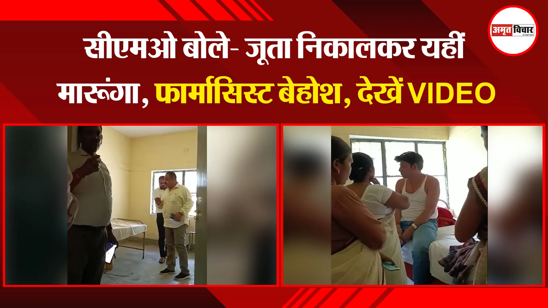 पीलीभीत: सीएमओ बोले- जूता निकालकर यहीं मारूंगा, फार्मासिस्ट बेहोश, देखें VIDEO