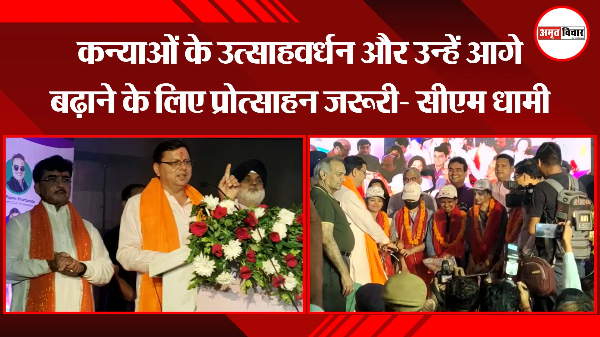 काशीपुर: कन्याओं के उत्साहवर्धन और उन्हें आगे बढ़ाने के लिए प्रोत्साहन जरूरी- सीएम धामी
