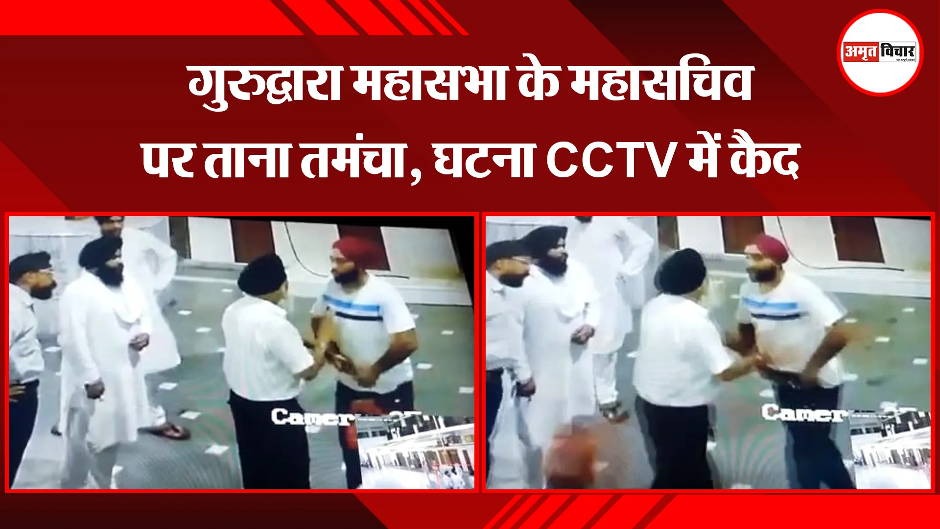 बरेली: गुरुद्वारा महासभा के महासचिव पर ताना तमंचा, घटना CCTV में कैद