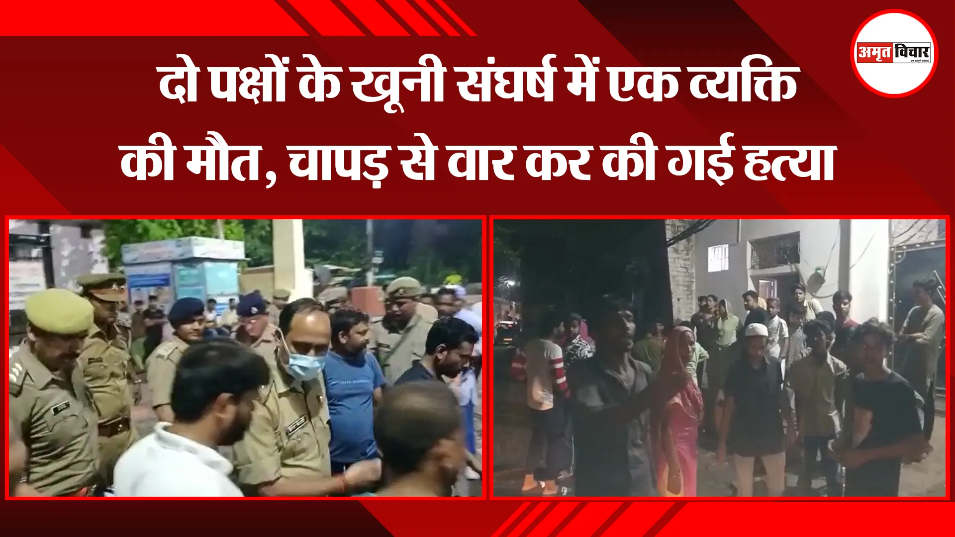 उन्नाव: दो पक्षों के खूनी संघर्ष में एक व्यक्ति की मौत, चापड़ से वार कर की गई हत्या