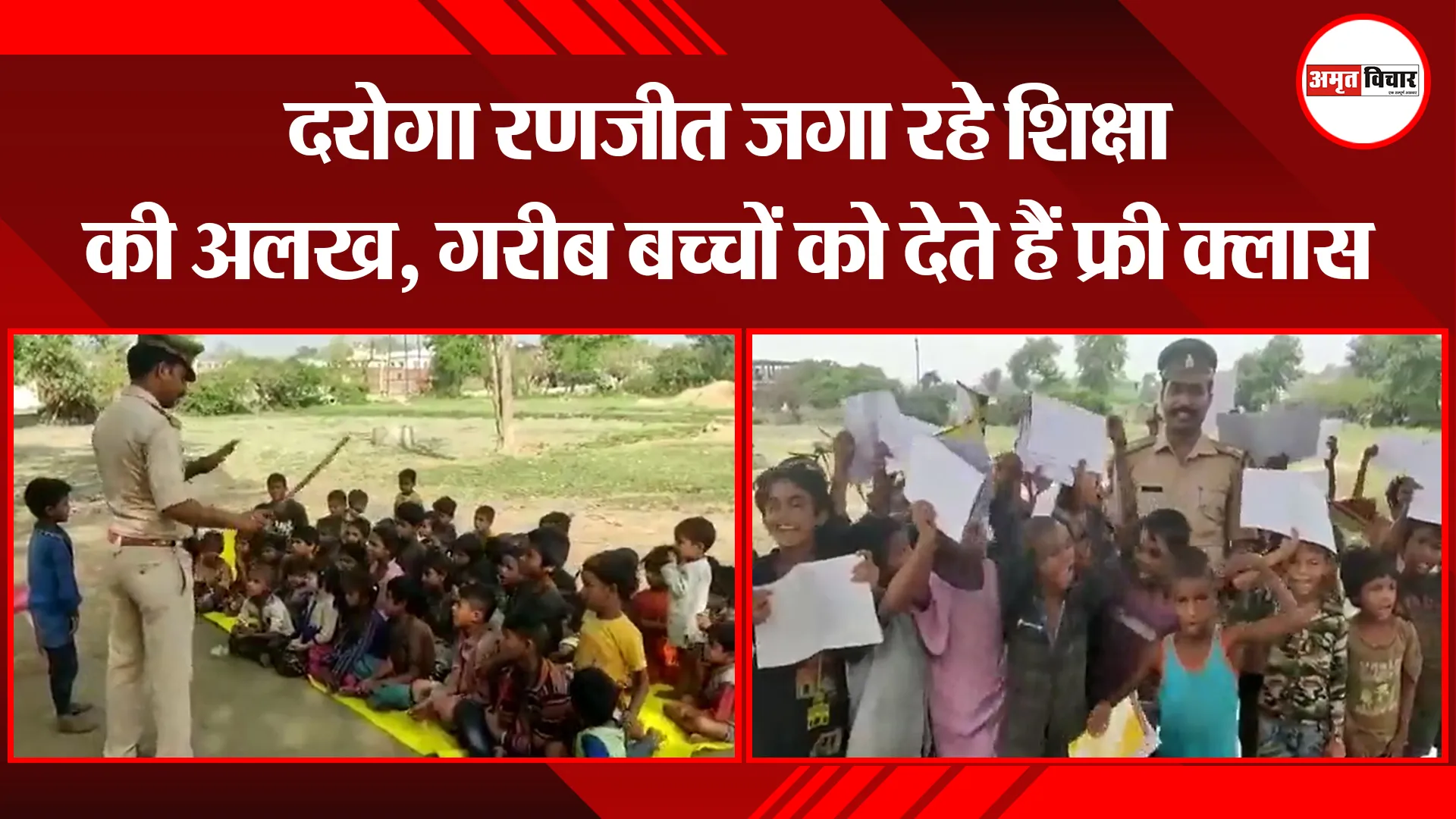 अयोध्या: दरोगा रणजीत जगा रहे शिक्षा की अलख, गरीब बच्चों को देते हैं फ्री क्लास