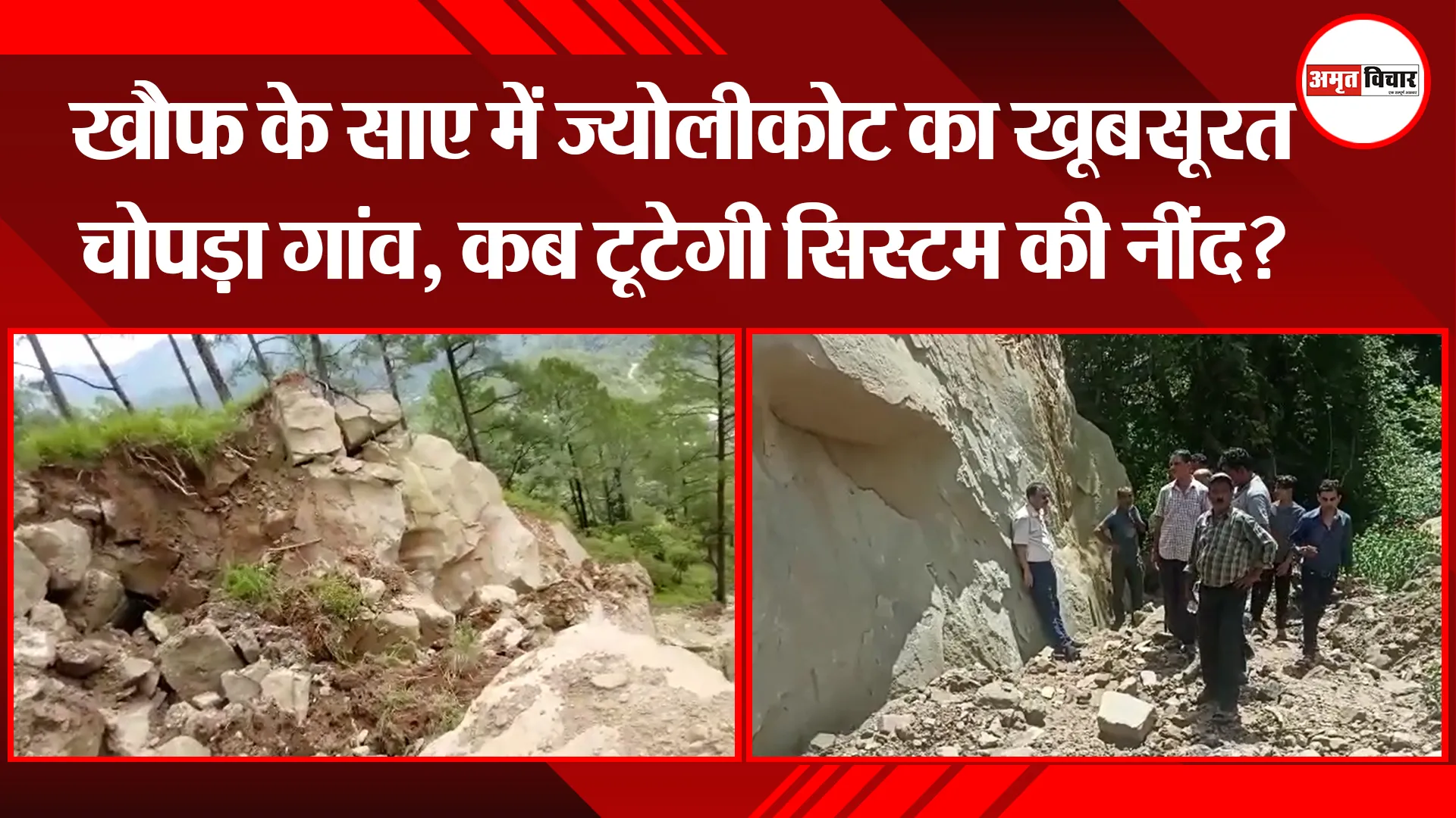 ज्योलीकोट: खौफ के साए में ज्योलीकोट का खूबसूरत चोपड़ा गांव, कब टूटेगी सिस्टम की नींद?