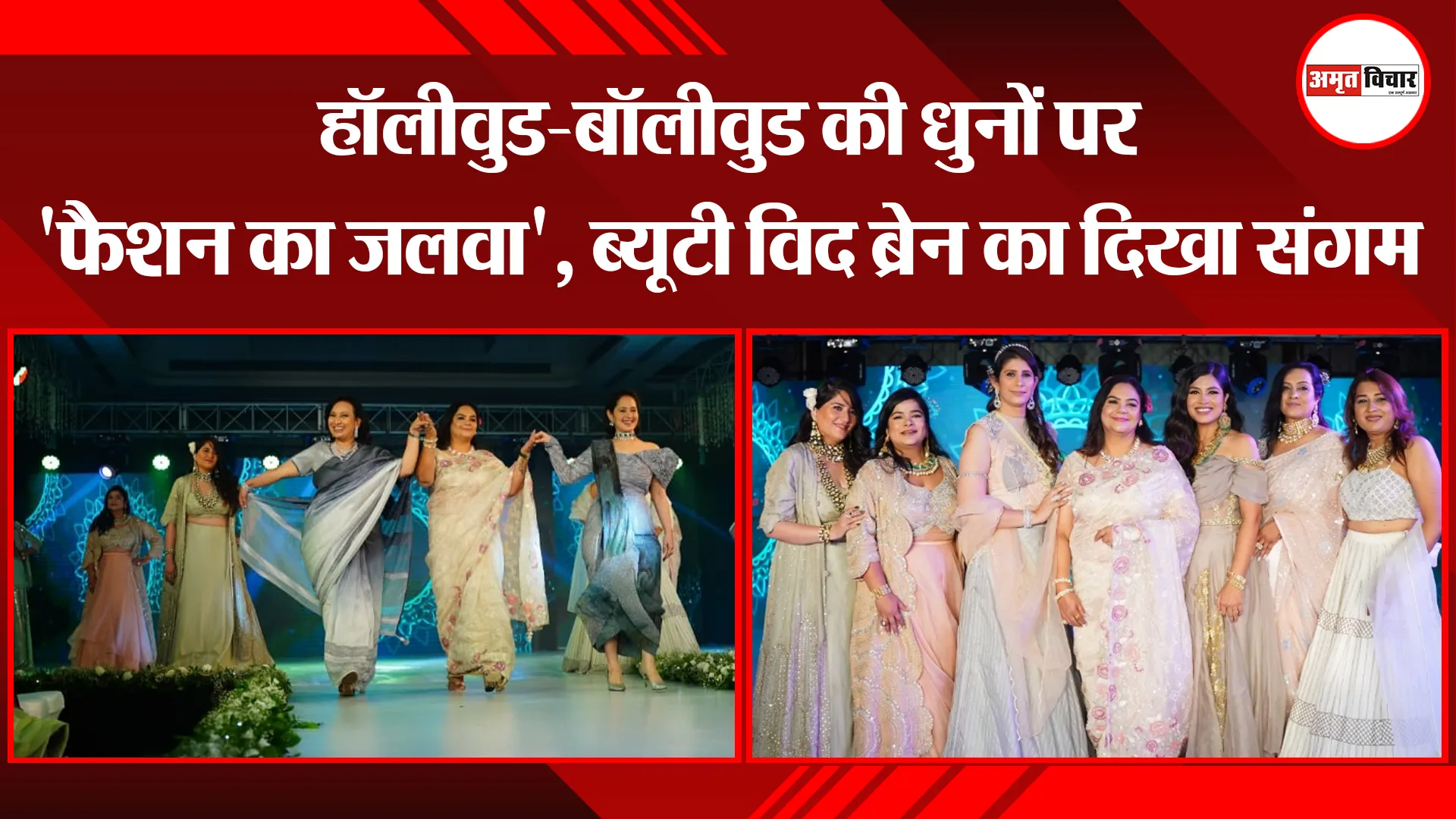 लखनऊ: हॉलीवुड-बॉलीवुड की धुनों पर ‘फैशन का जलवा’, ब्यूटी विद ब्रेन का दिखा संगम