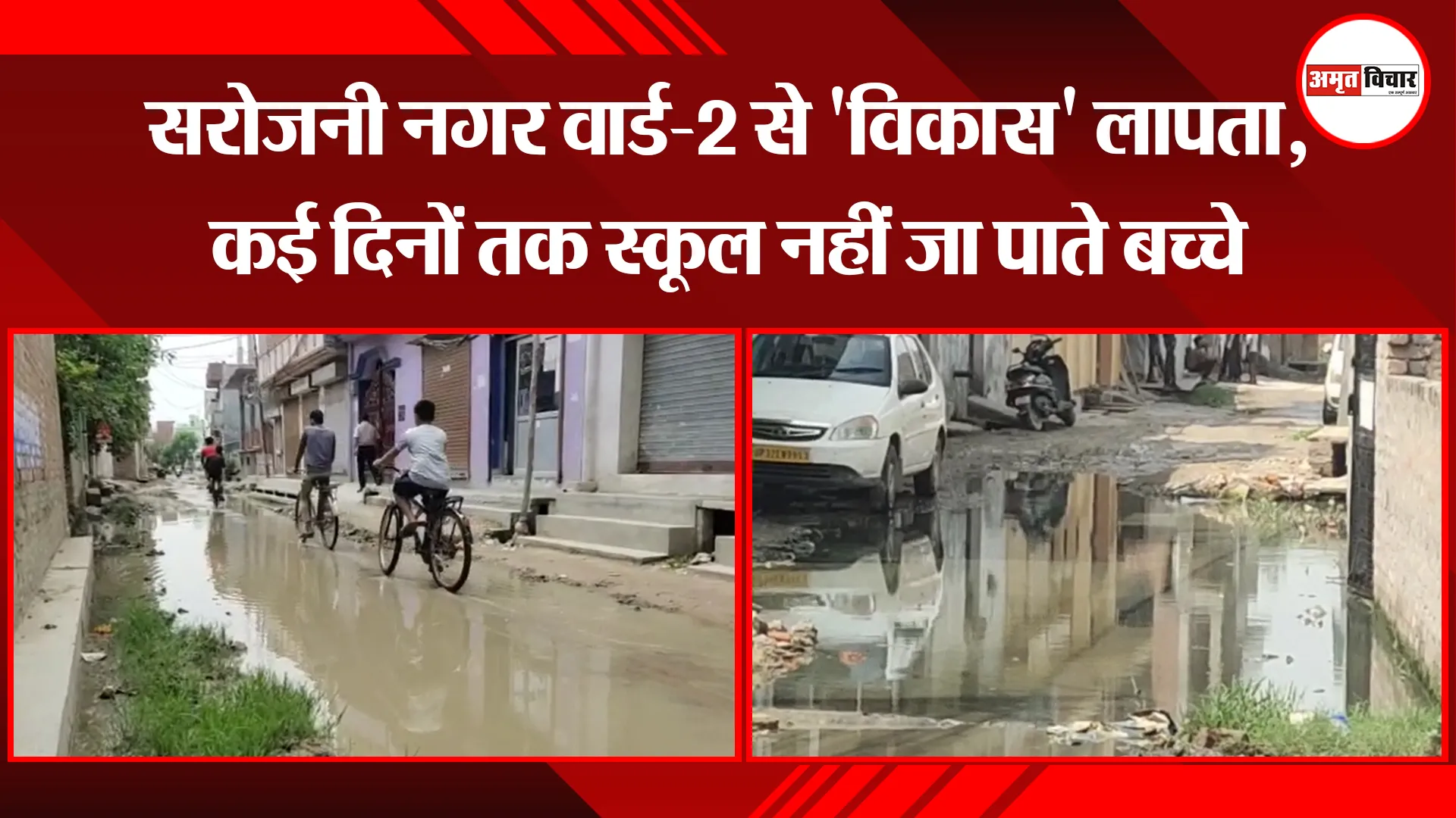 लखनऊ: सरोजनी नगर वार्ड-2 से ‘विकास’ लापता, कई दिनों तक स्कूल नहीं जा पाते बच्चे