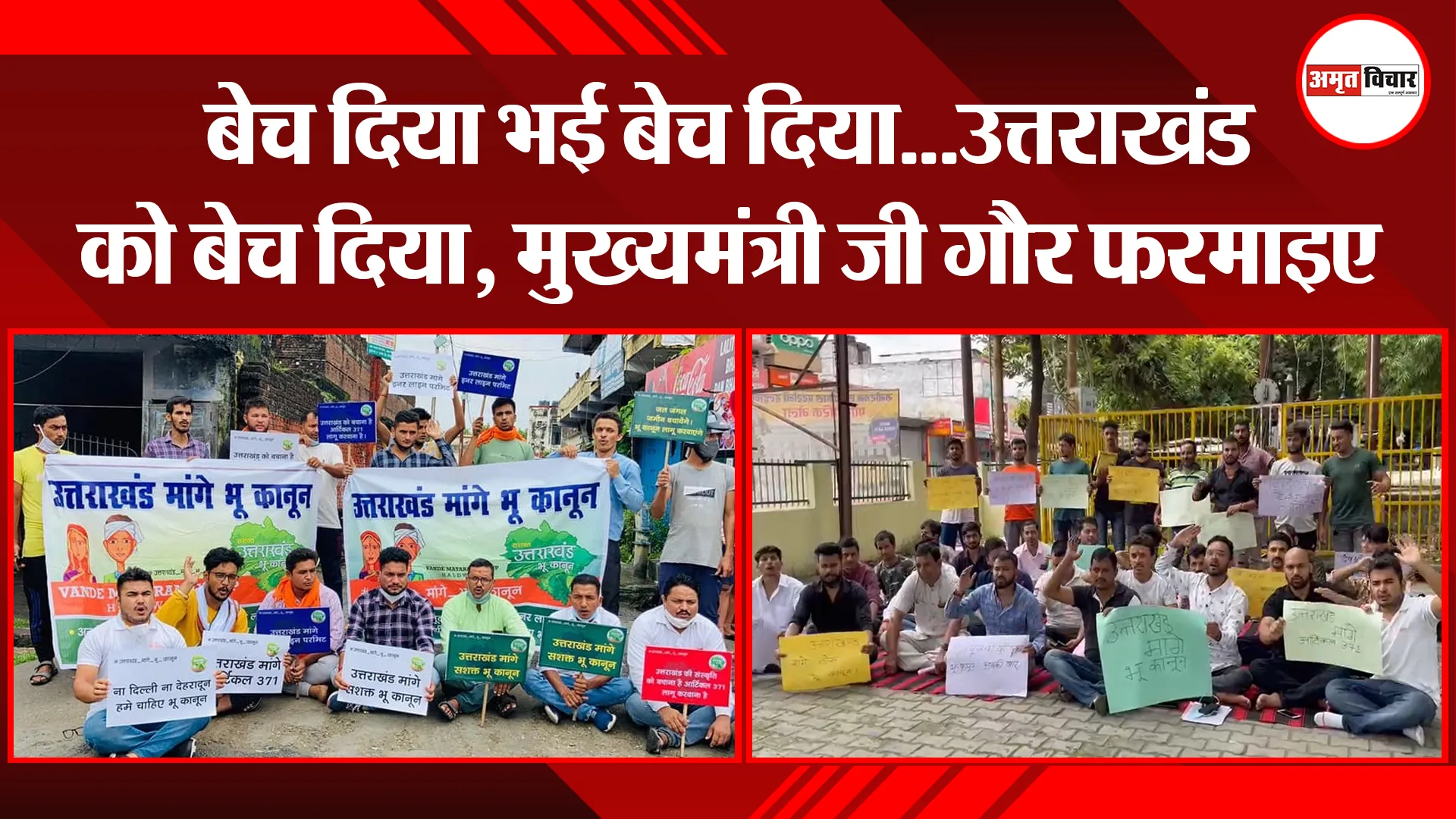 हल्द्वानी: बेच दिया भई बेच दिया…उत्तराखंड को बेच दिया, मुख्यमंत्री जी गौर फरमाइए