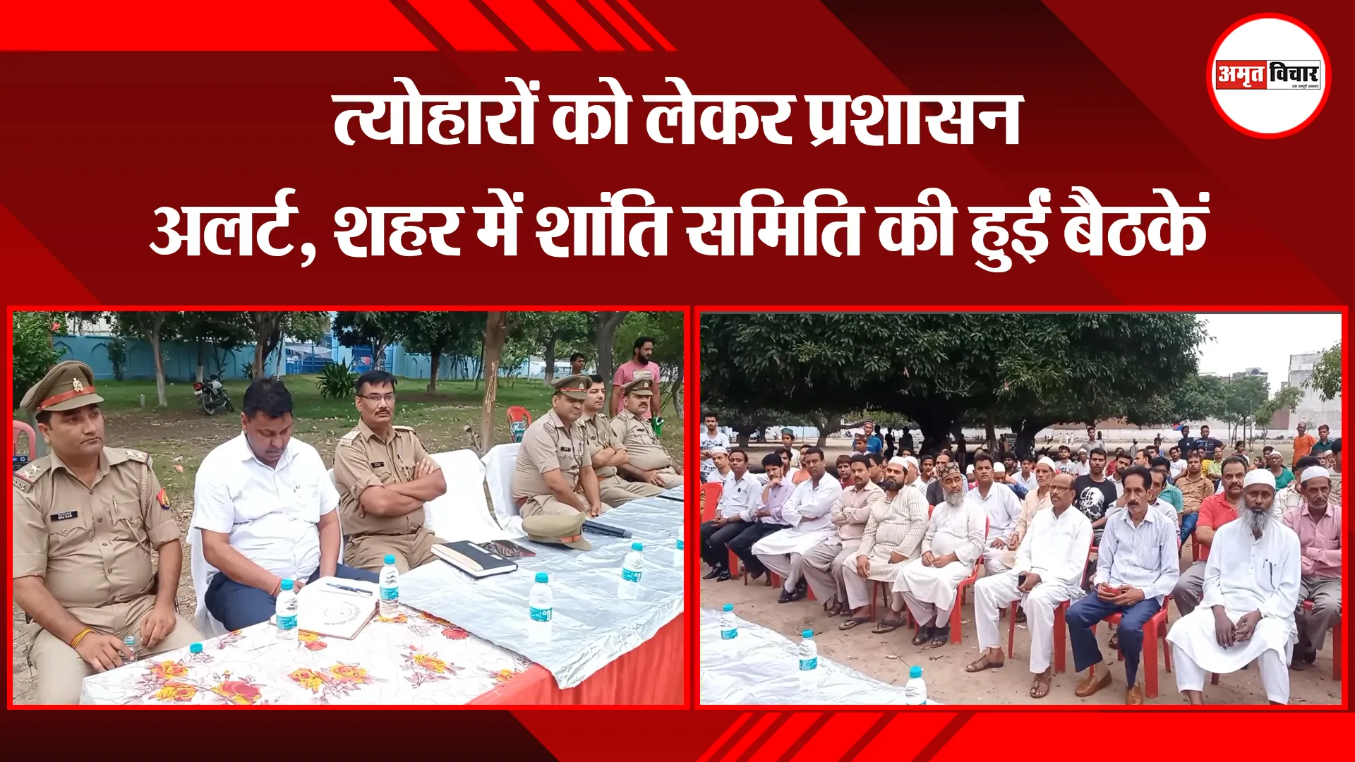 मुरादाबाद: त्योहारों को लेकर प्रशासन अलर्ट, शहर में शांति समिति की हुईं बैठकें