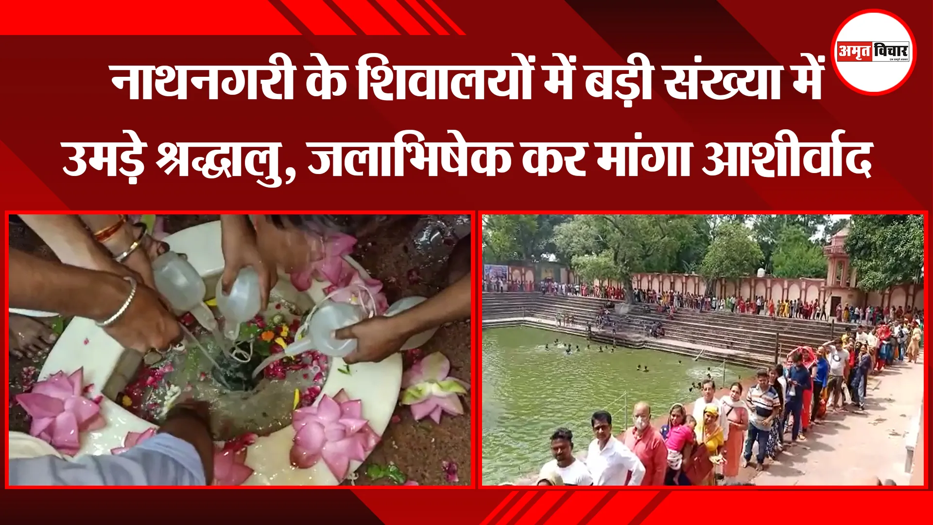 बरेली: नाथनगरी के शिवालयों में बड़ी संख्या में उमड़े श्रद्धालु, जलाभिषेक कर मांगा आशीर्वाद