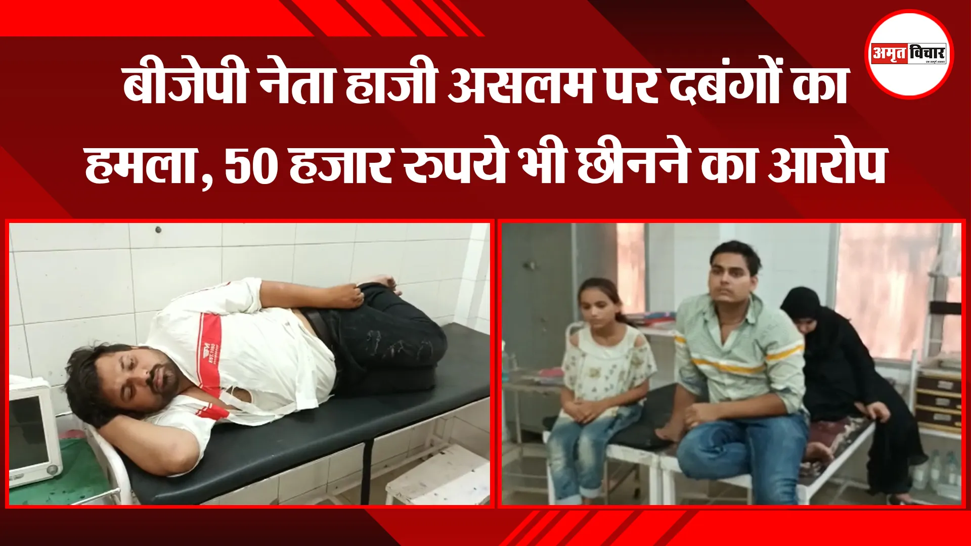 संभल: बीजेपी नेता हाजी असलम पर दबंगों का हमला, 50 हजार रुपये भी छीनने का आरोप
