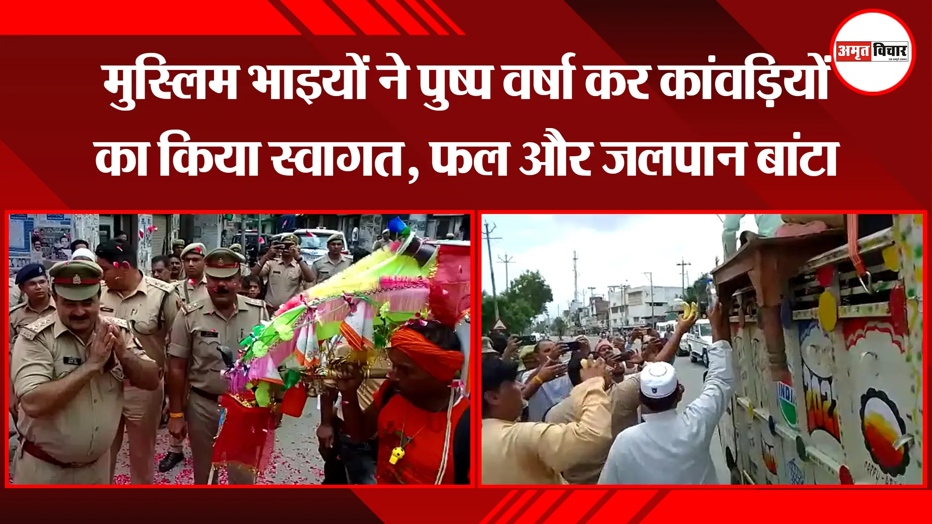 संभल: मुस्लिम भाइयों ने पुष्प वर्षा कर कांवड़ियों का किया स्वागत, फल और जलपान बांटा