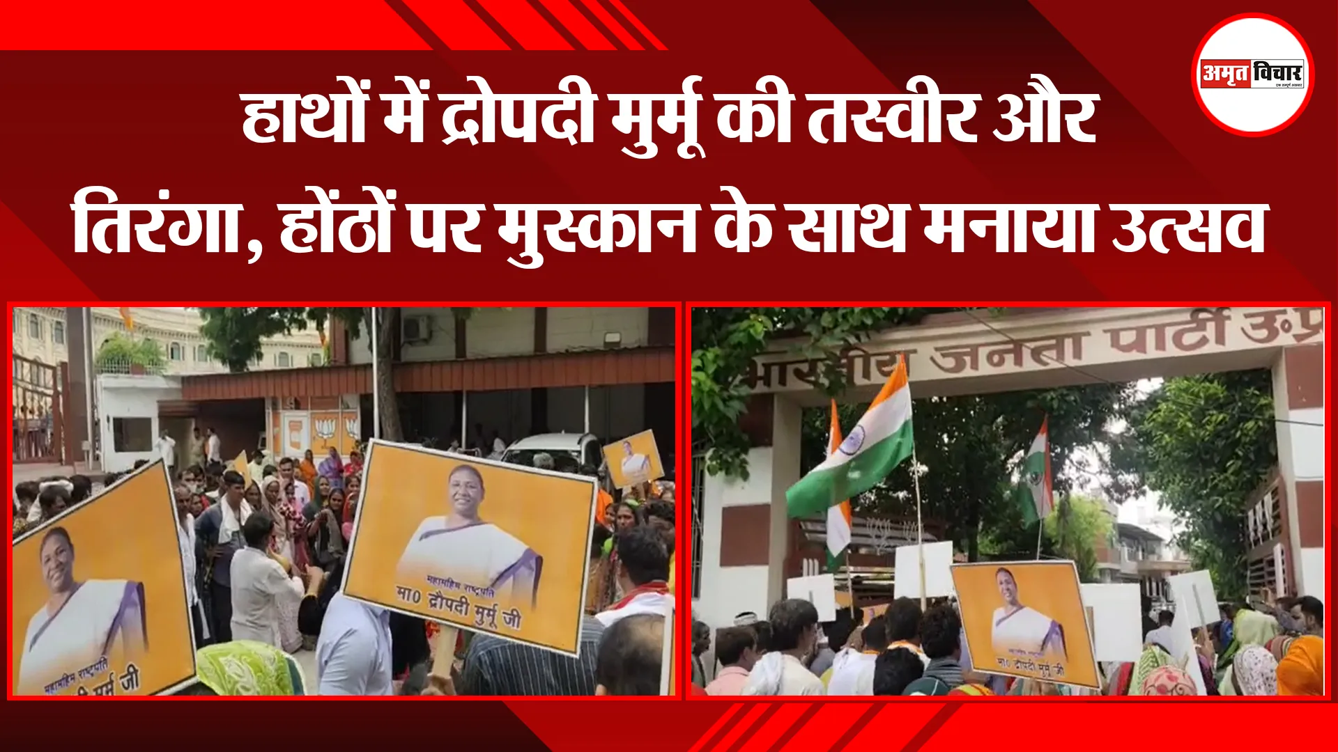 लखनऊ: हाथों में द्रोपदी मुर्मू की तस्वीर और तिरंगा, होंठों पर मुस्कान के साथ मनाया उत्सव