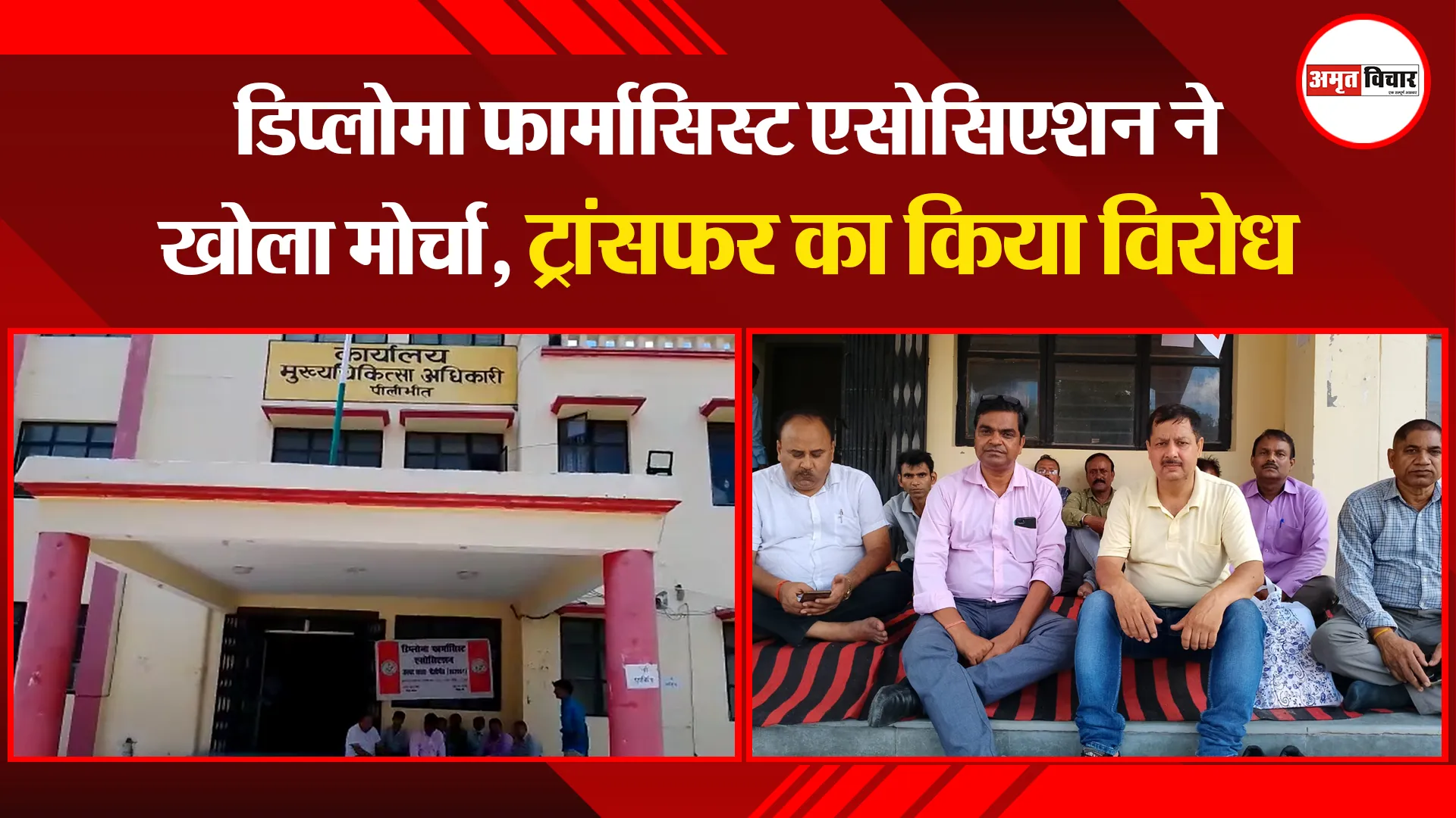 पीलीभीत: डिप्लोमा फार्मासिस्ट एसोसिएशन ने खोला मोर्चा, ट्रांसफर का किया विरोध