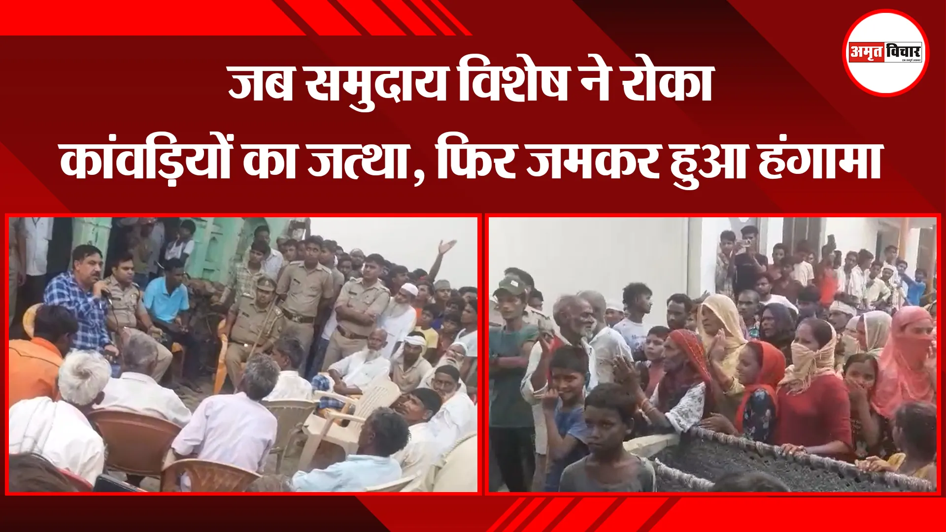 मुरादाबाद: जब समुदाय विशेष ने रोका कांवड़ियों का जत्था, फिर जमकर हुआ हंगामा