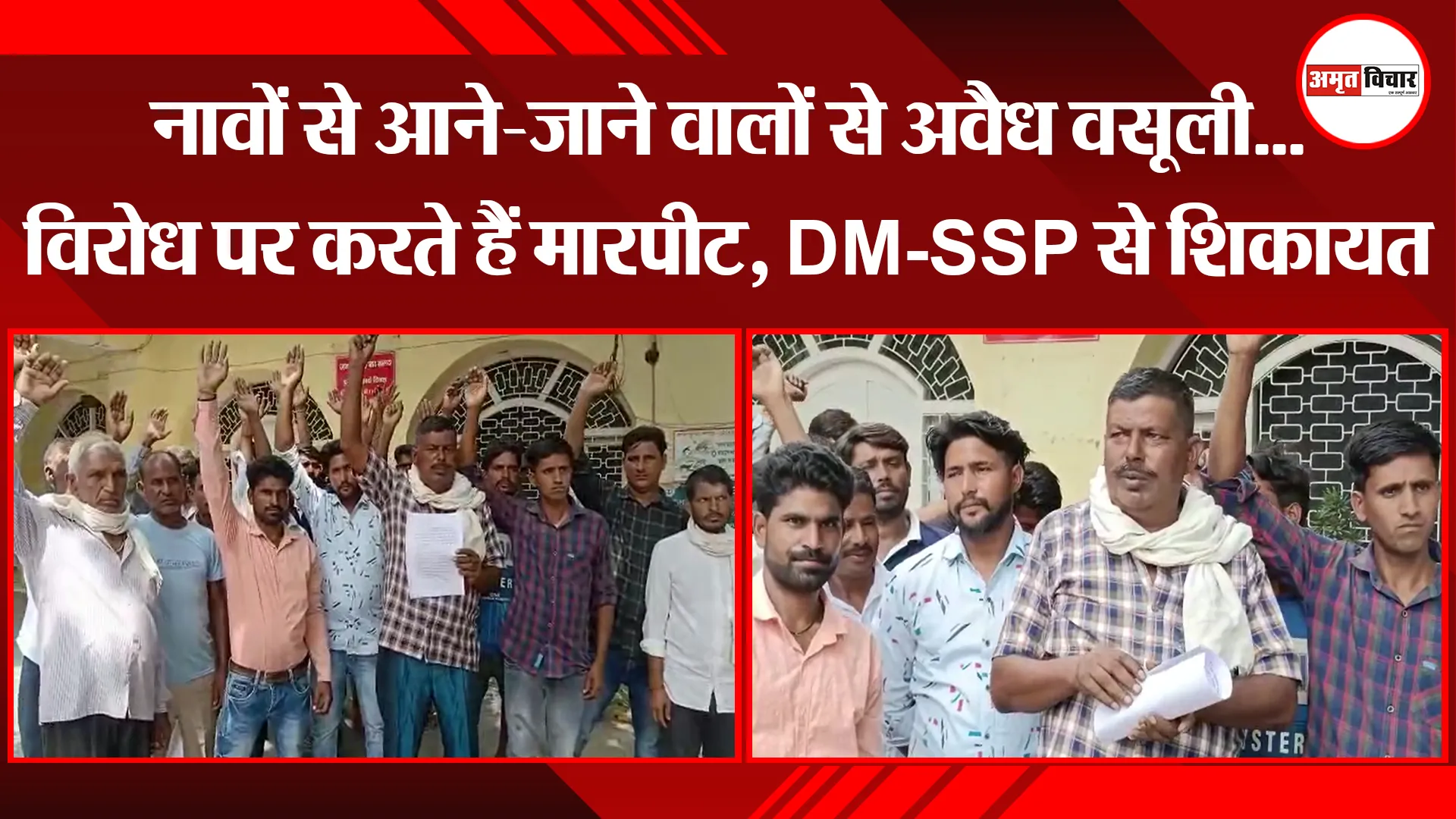 मुरादाबाद: नावों से आने-जाने वालों से अवैध वसूली…विरोध पर करते हैं मारपीट, DM-SSP से शिकायत