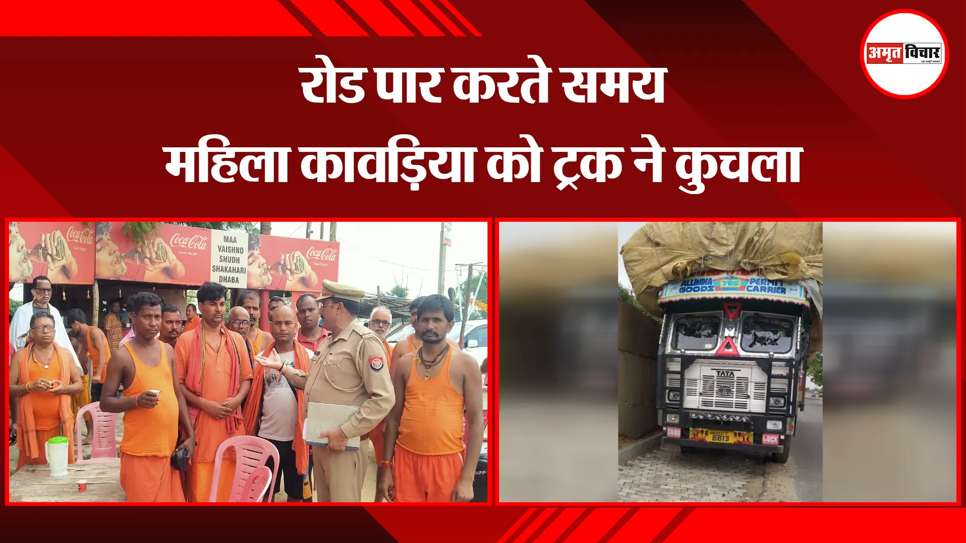 बरेली: रोड पार करते समय महिला कावड़िया को ट्रक ने कुचला