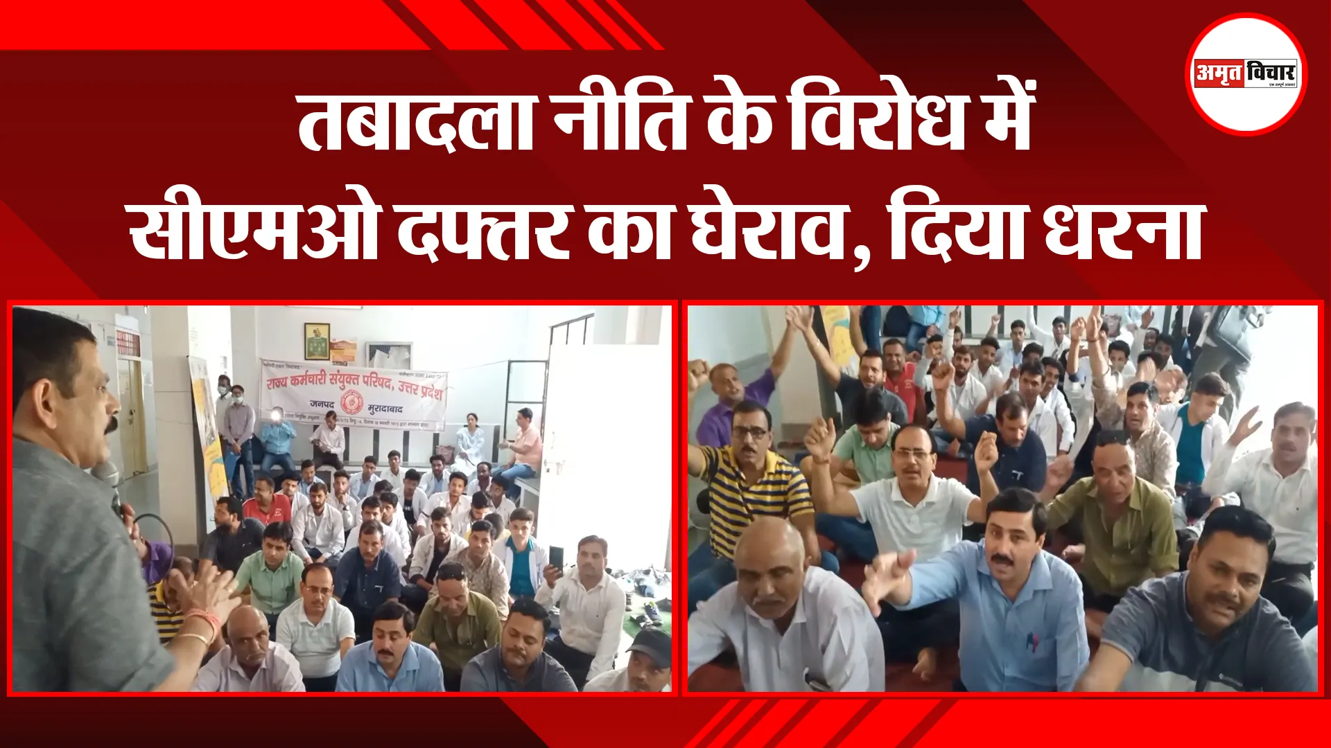 मुरादाबाद: तबादला नीति के विरोध में सीएमओ दफ्तर का घेराव, दिया धरना