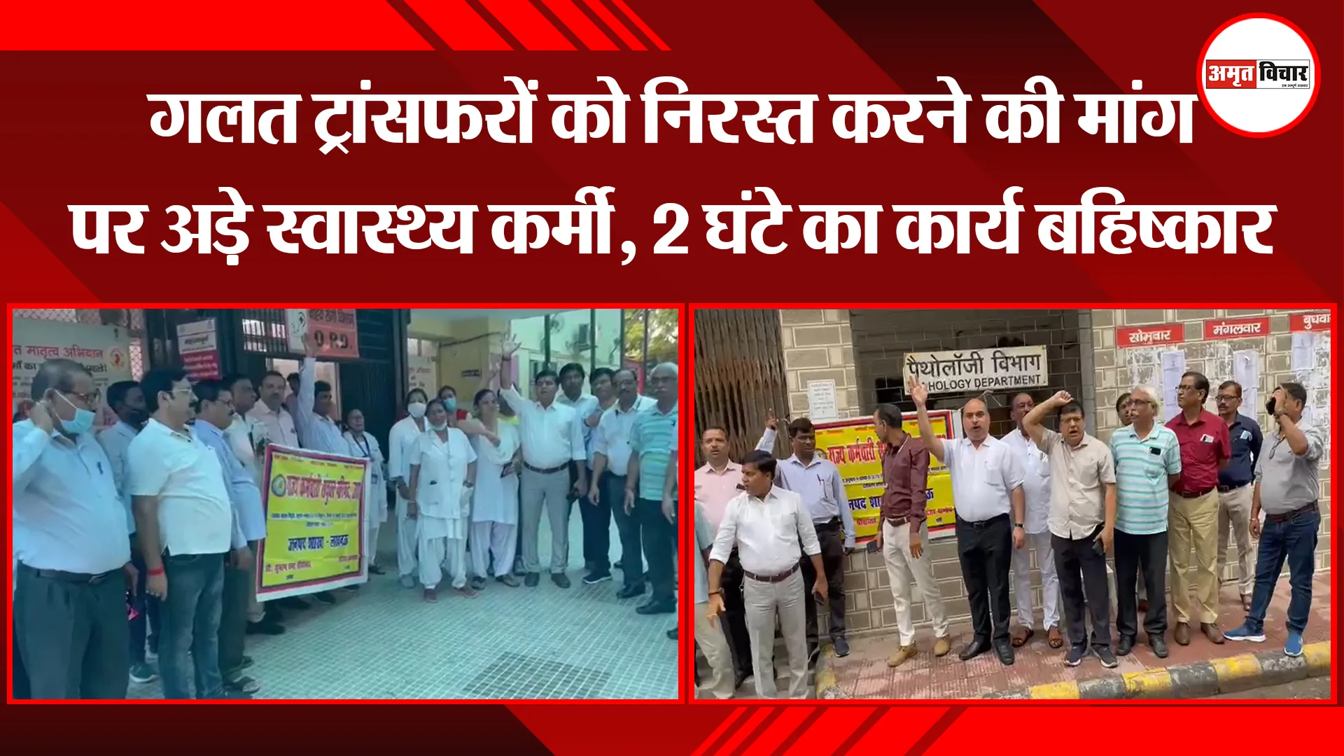 लखनऊ: गलत ट्रांसफरों को निरस्त करने की मांग पर अड़े स्वास्थ्य कर्मी, 2 घंटे का कार्य बहिष्कार
