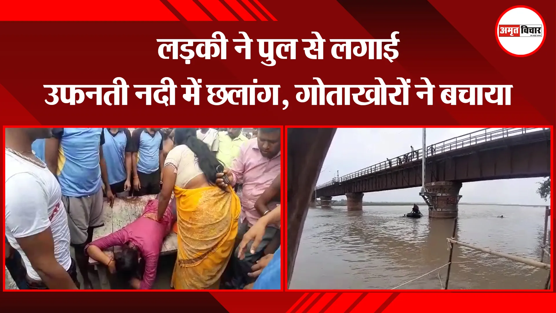संभल: लड़की ने पुल से लगाई उफनती नदी में छलांग, गोताखोरों ने बचाया