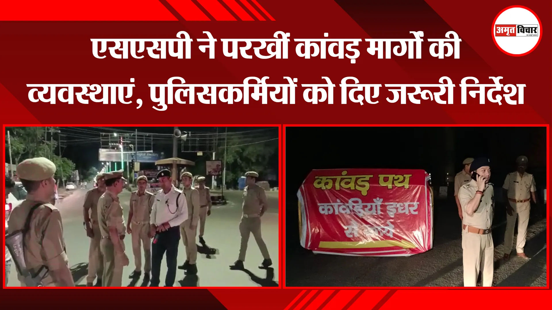 मुरादाबाद: एसएसपी ने परखीं कांवड़ मार्गों की व्यवस्थाएं, पुलिसकर्मियों को दिए जरूरी निर्देश